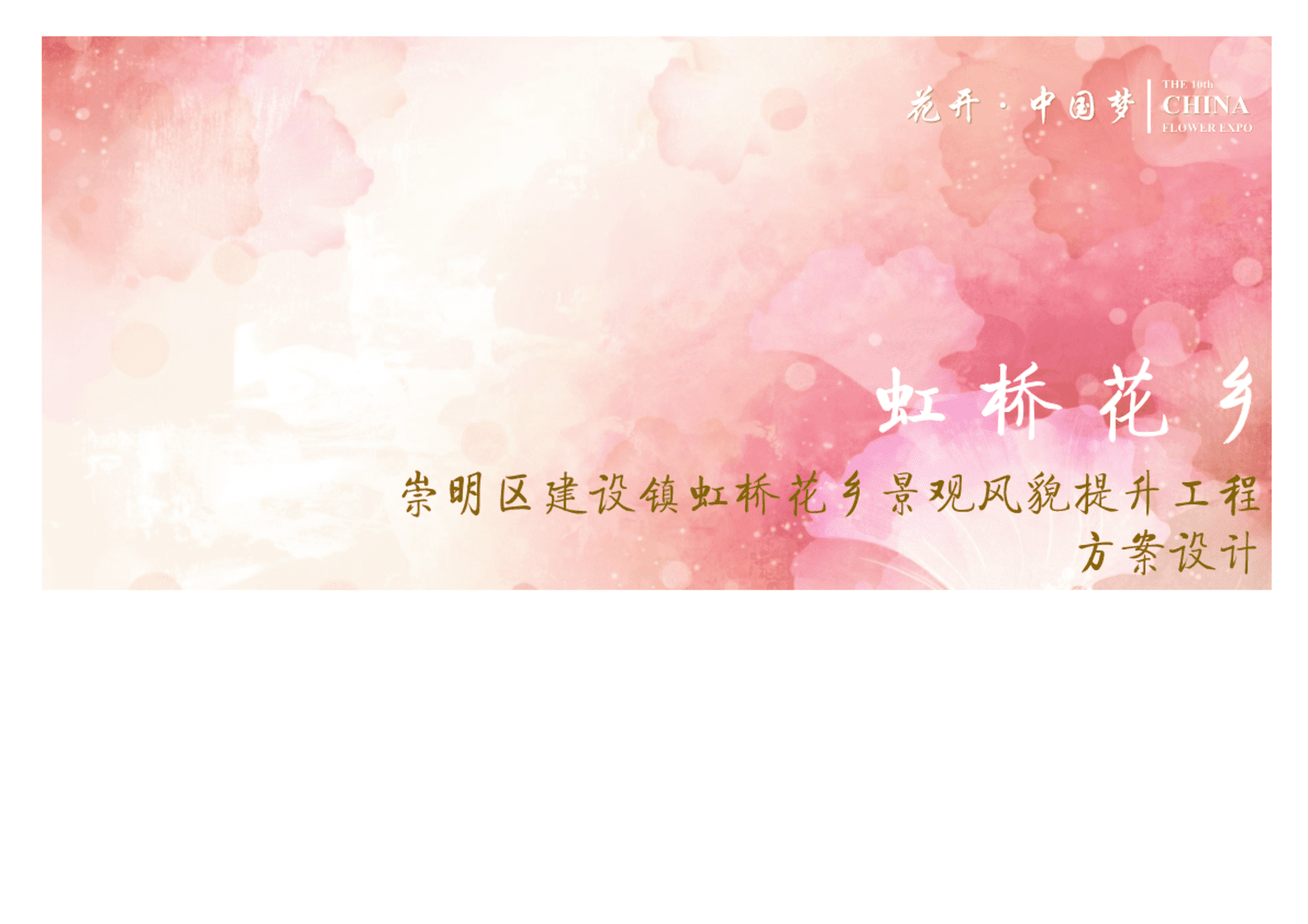 一线城市城郊小镇景观风貌提升工程方案设计