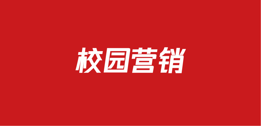 601品牌校园营销推广方案包（45份）