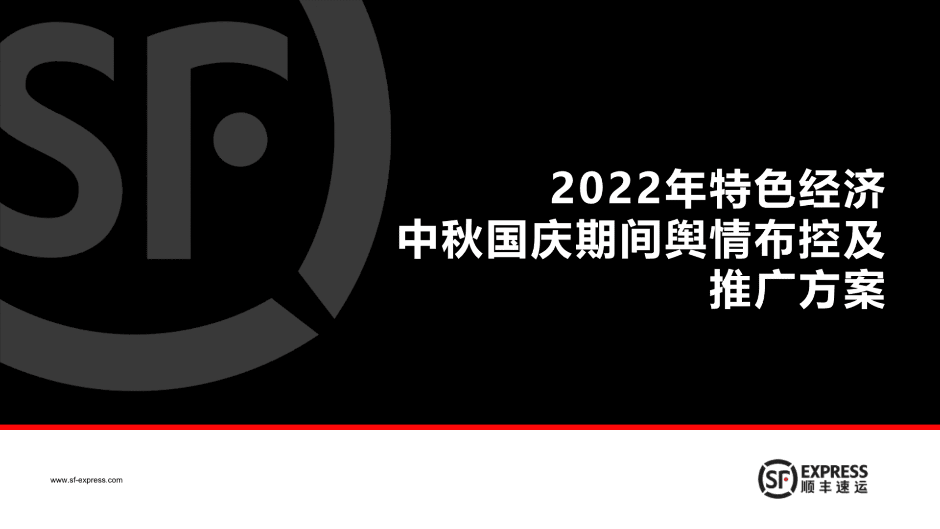 2022特色经济中秋国庆期间舆情布控及推广方案