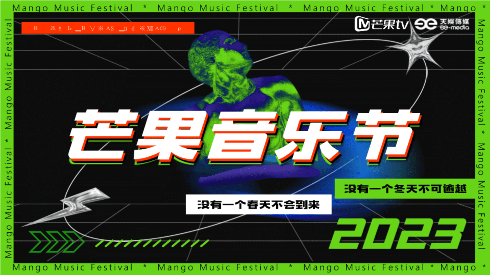 2023《芒果音乐节》招商方案