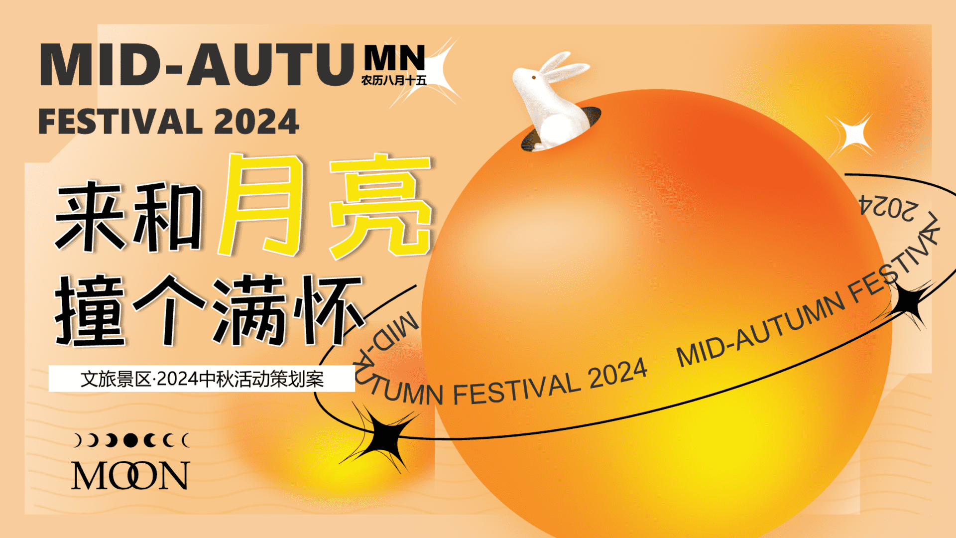 2024“来和月亮撞个满怀”露营文旅景区中秋露营音乐会团建拓展方案