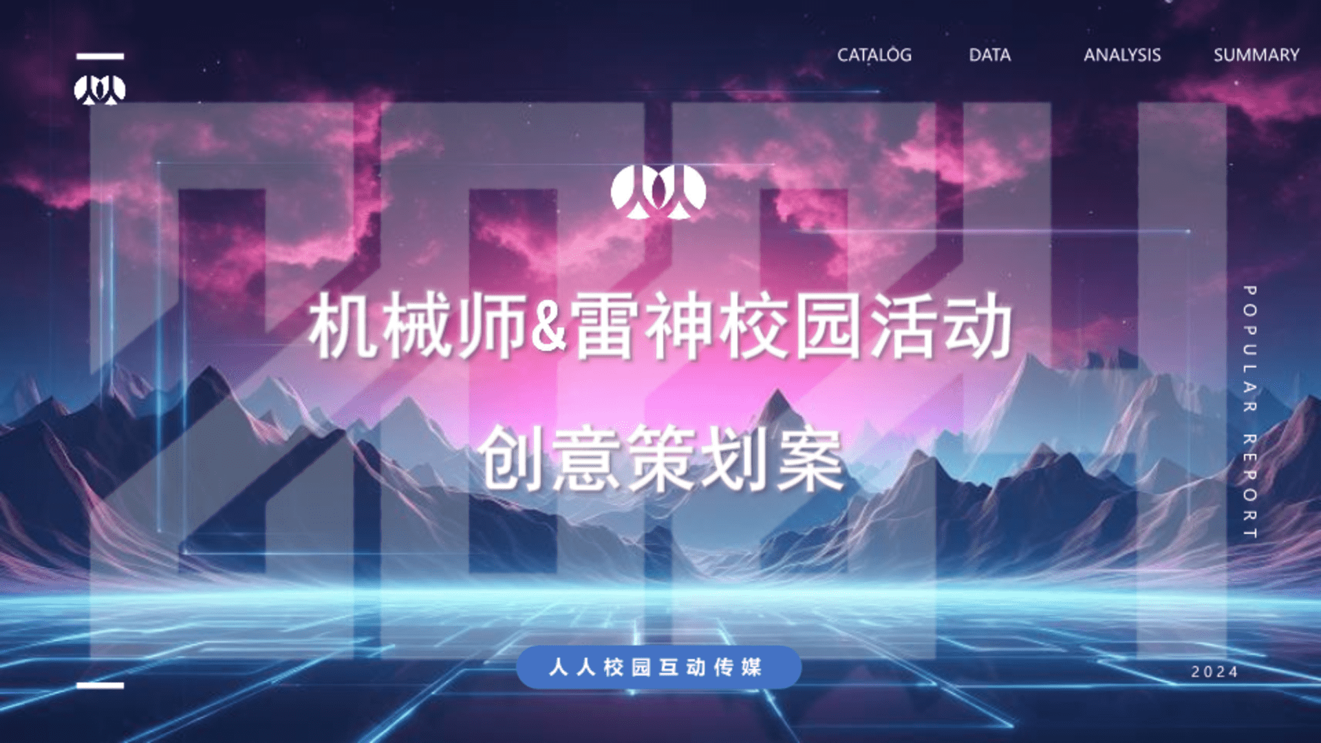 2024雷神&机械师校园活动规划案