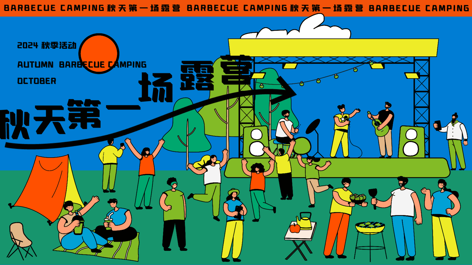 2024秋季露营市集音乐会“秋天的第一场露营“主题活动策划方案