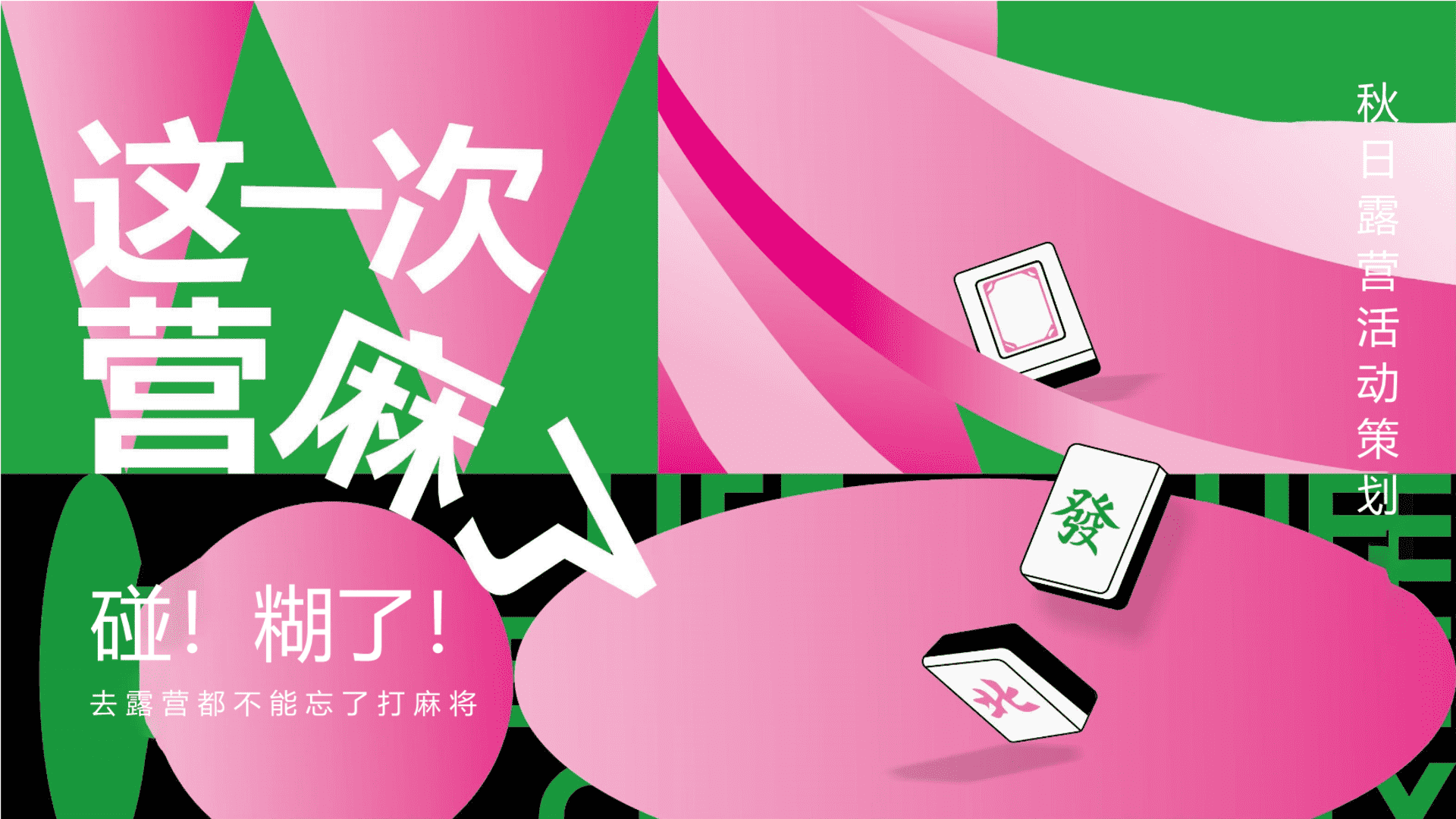 2024秋日露营“这一次营麻了”主题活动策划方案