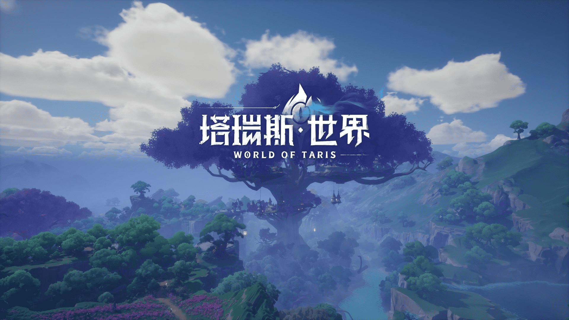 2024腾讯【塔瑞斯世界】MMO游戏上线