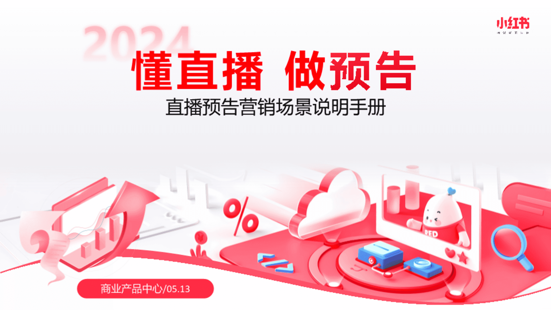 2024小红书直播预告营销场景说明手册