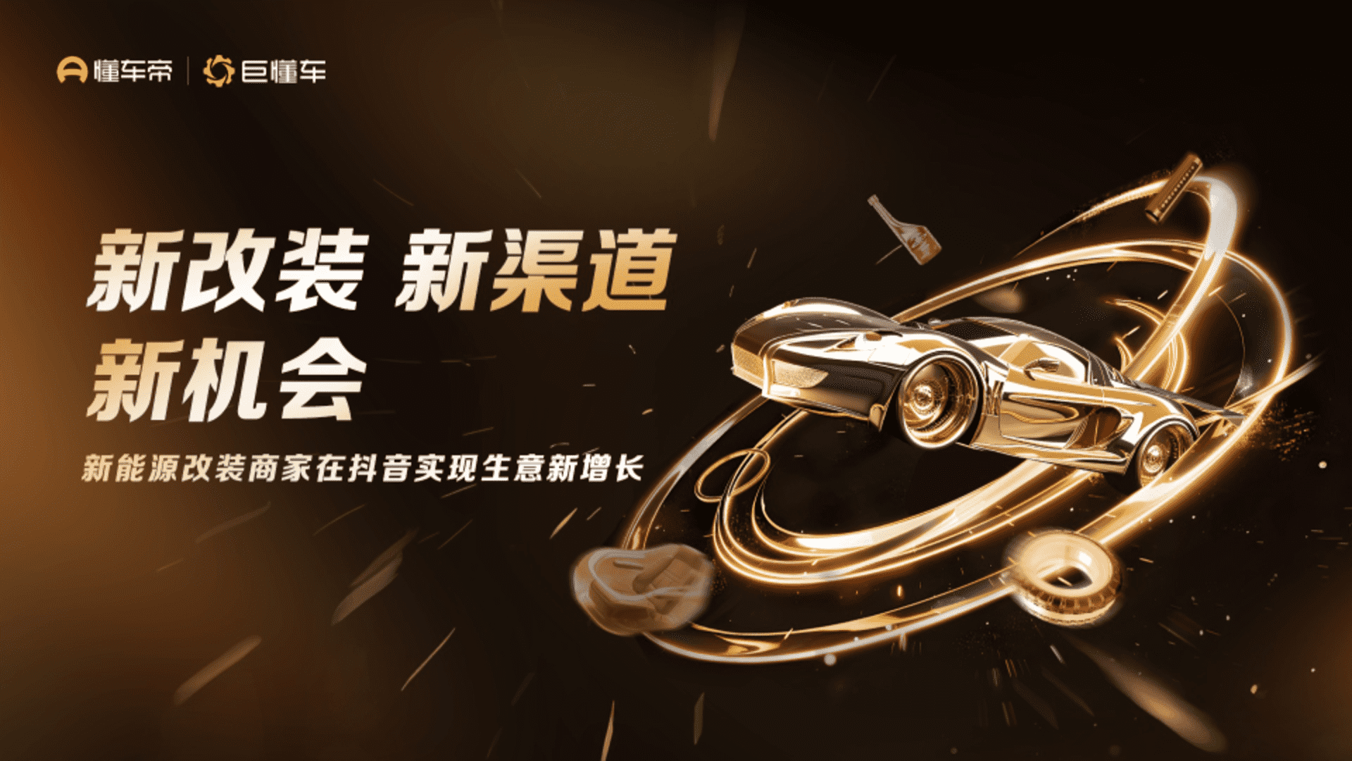 2024新能源改装生意经