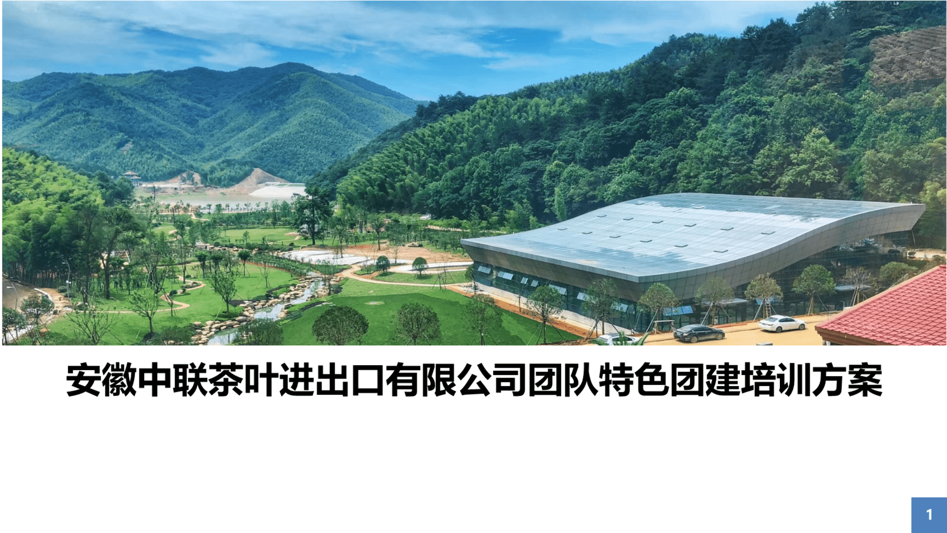 安徽中联茶叶进出口有限公司团队特色团建培训方案