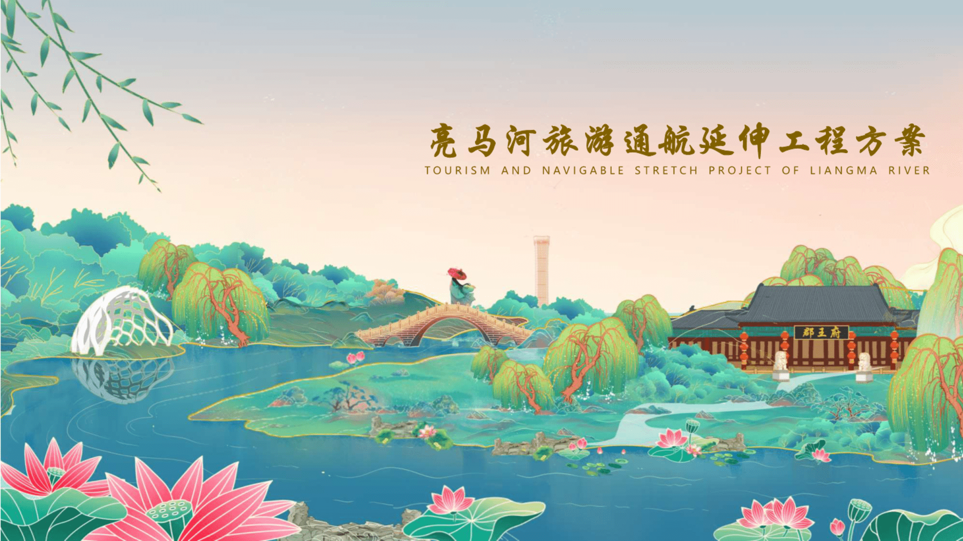 超一线城市国际风情水岸河道景观改造提升规划方案