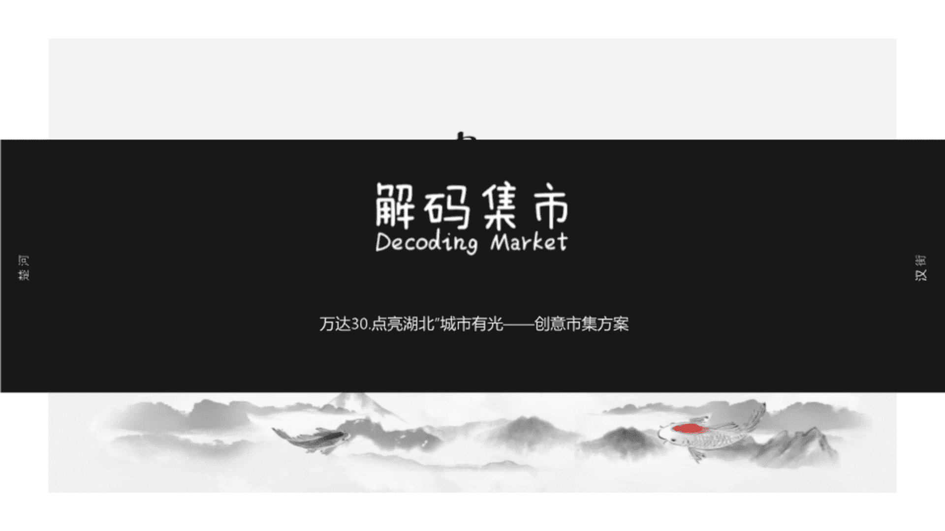 万达30_点亮湖北”城市有光——创意”书“市集方案