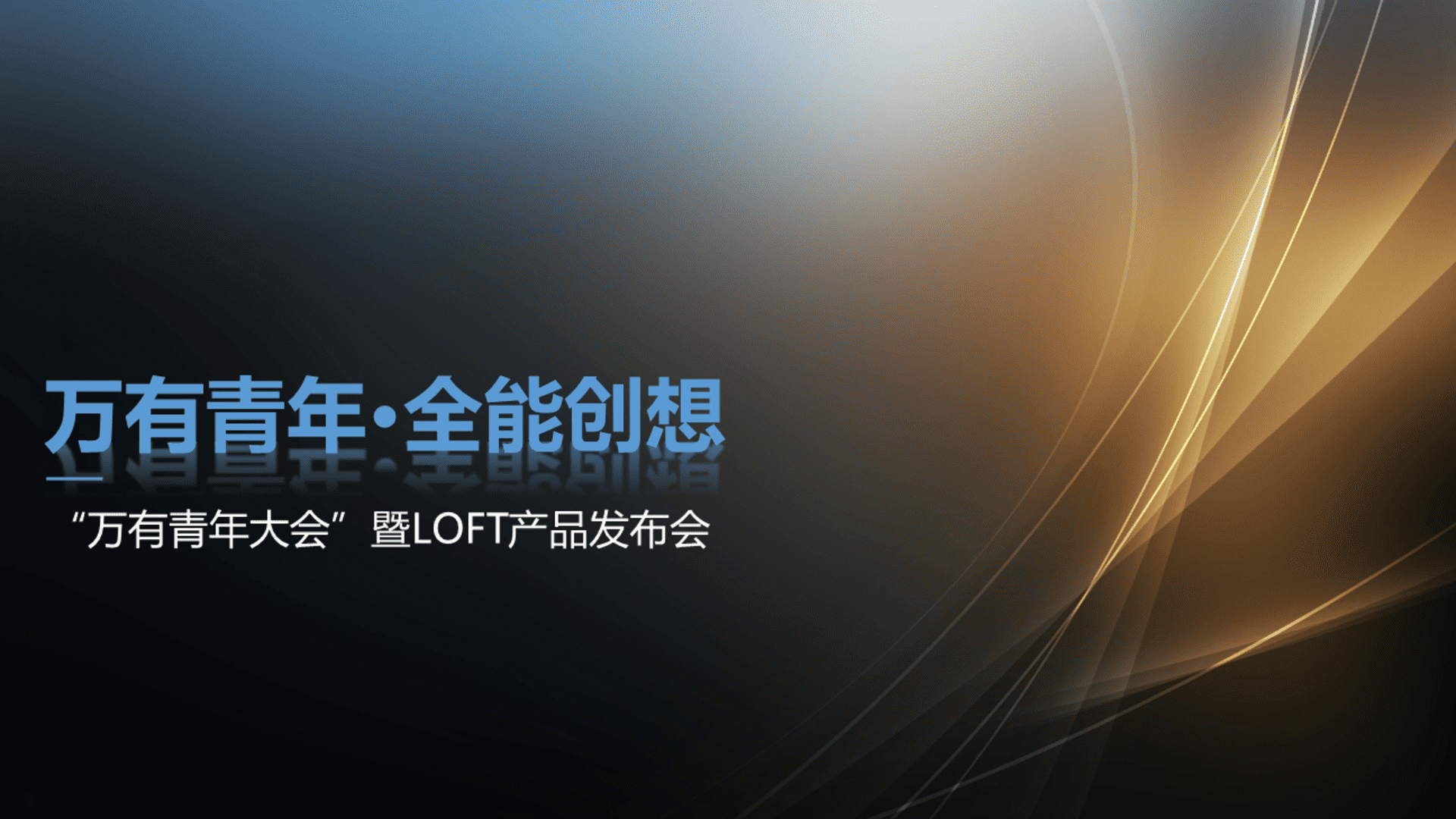 万有青年大会暨LOFT产品发布会策划案
