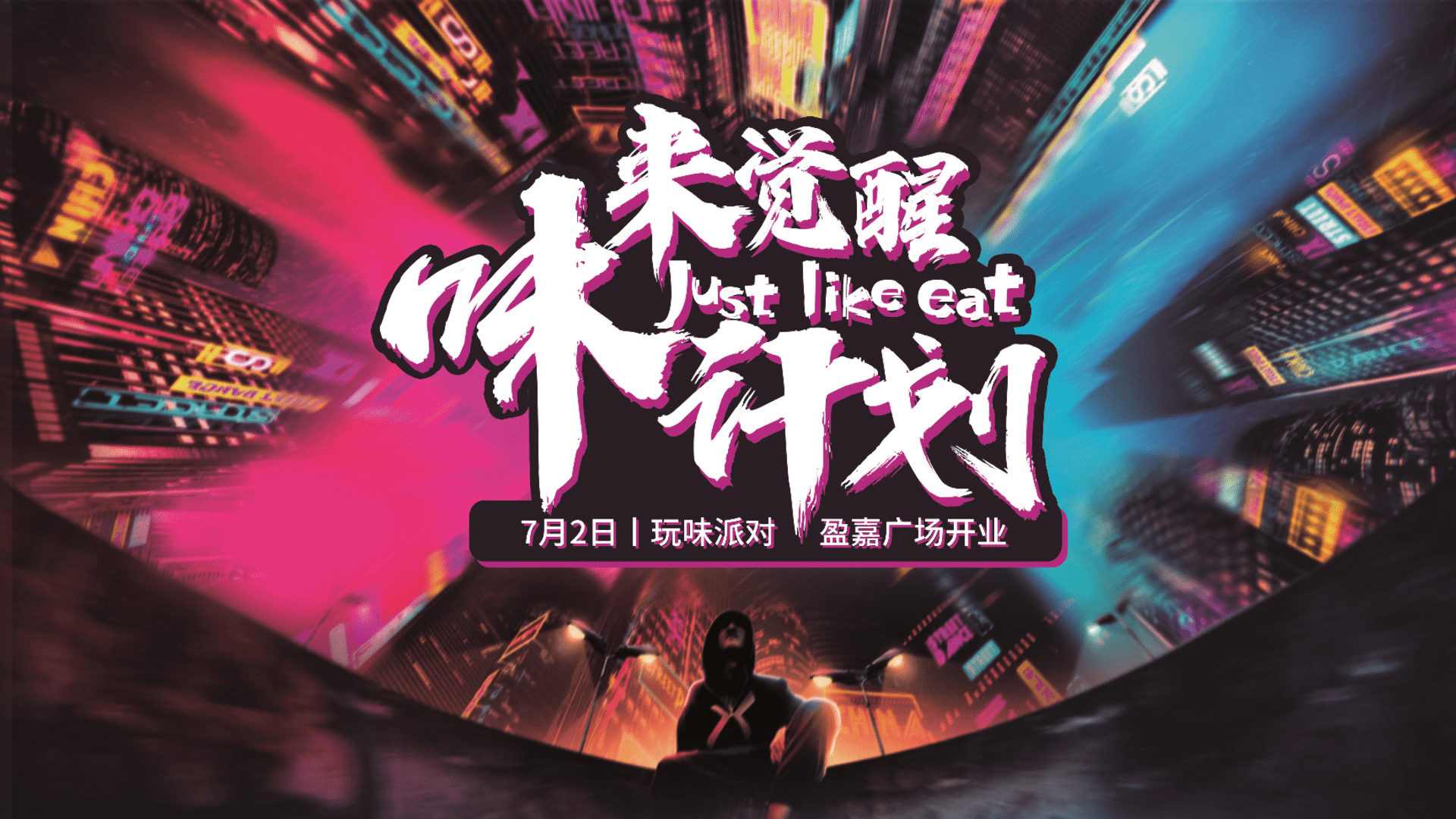 味来觉醒计划盈嘉广场开业