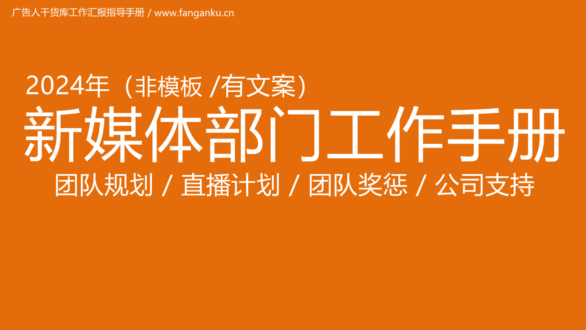 新媒体部门工作手册