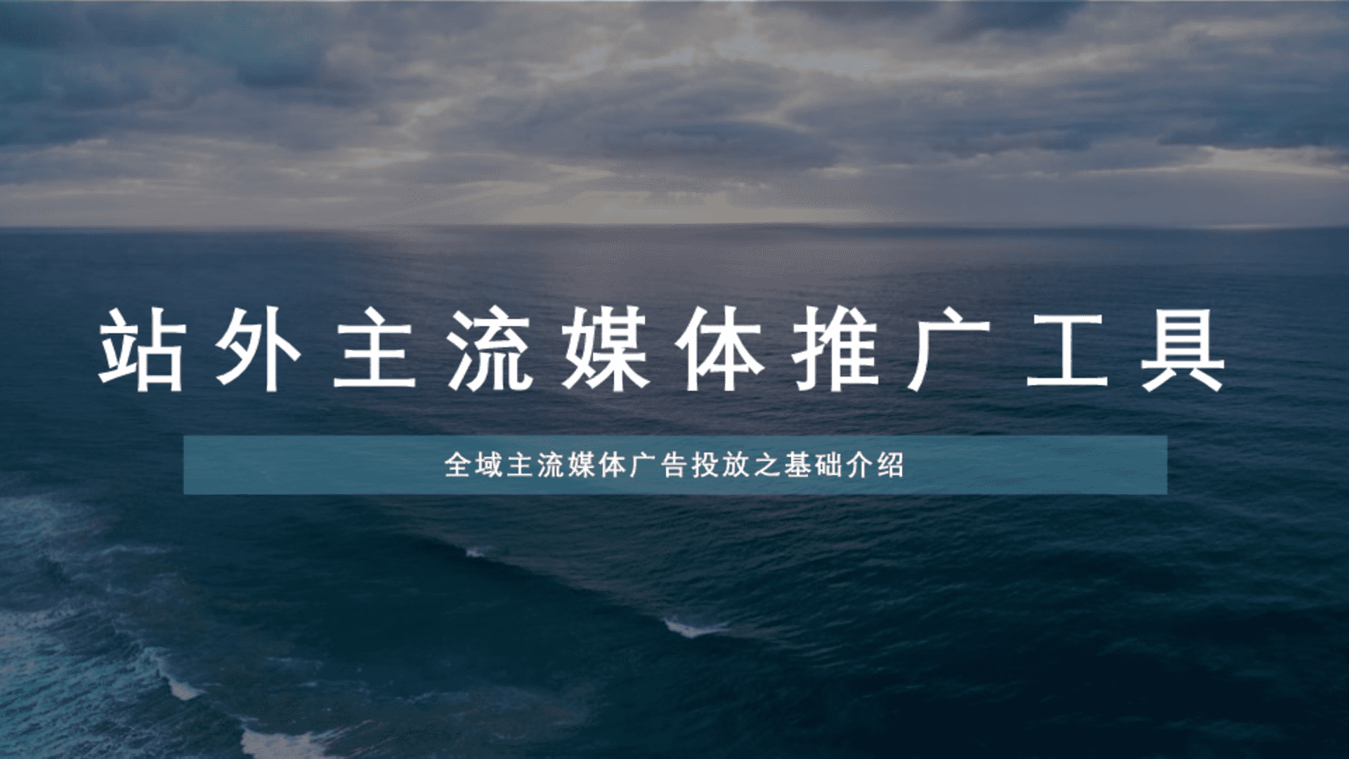 站外主流媒体推广工具