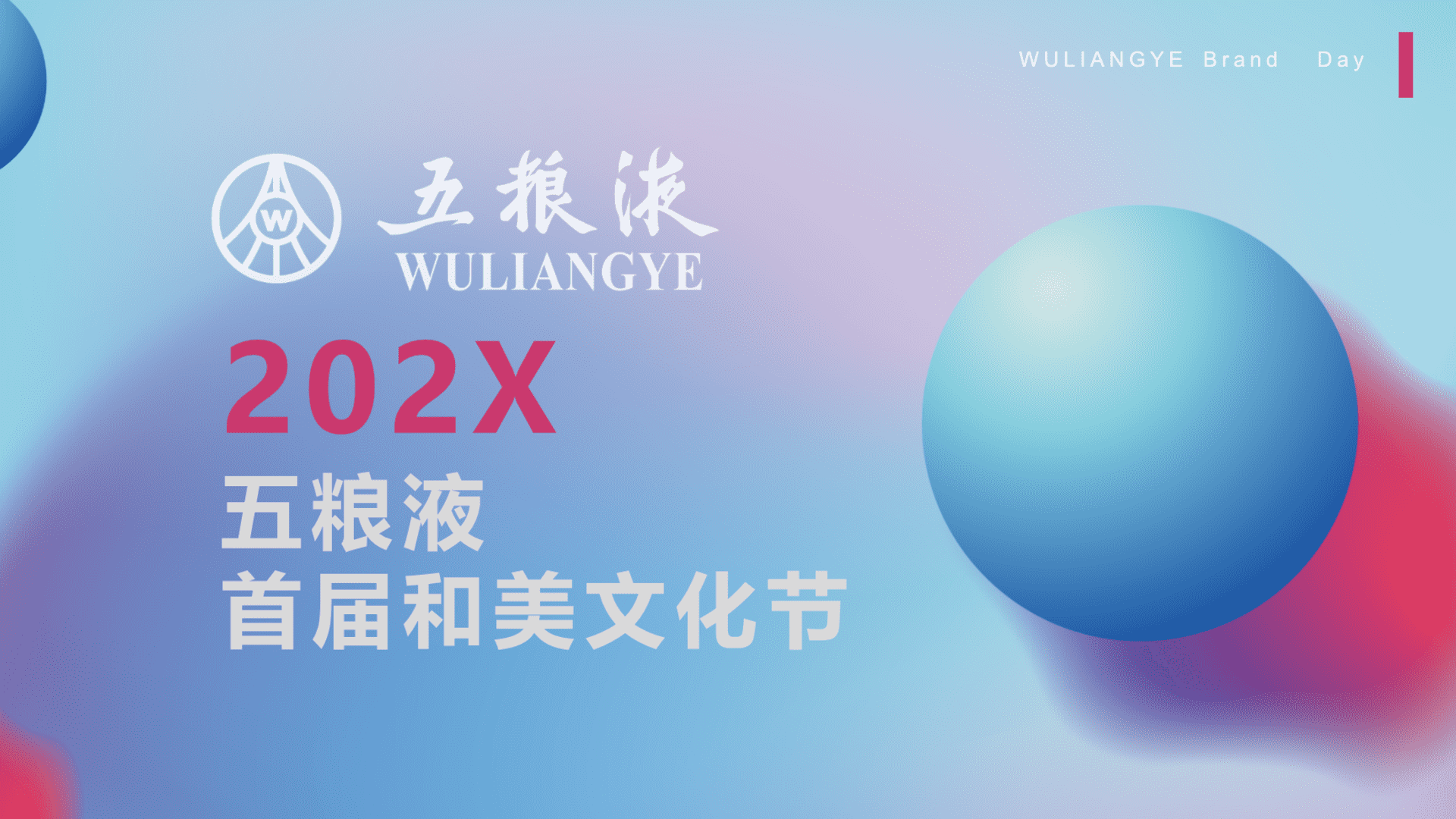 2022五粮液首届和美文化节方案