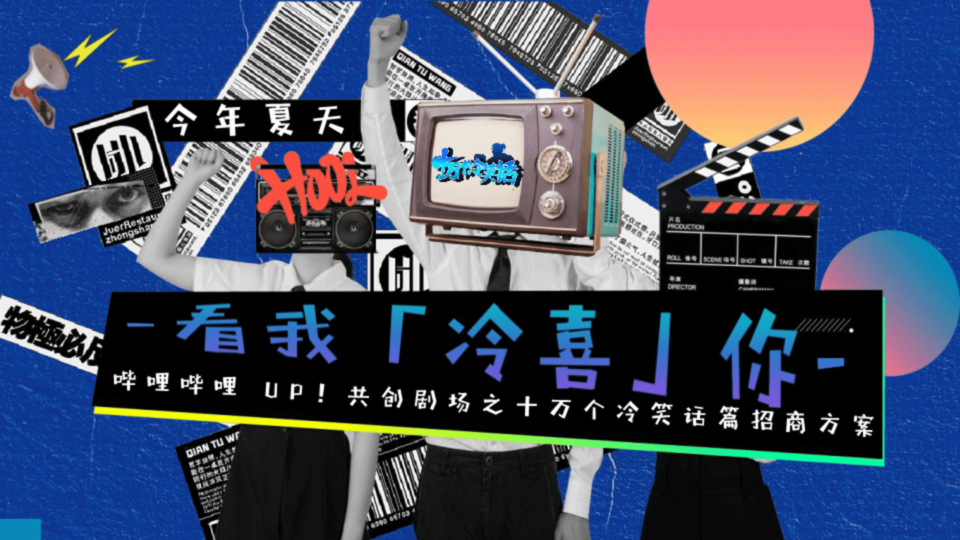 2024 bilibili UP！共创剧场十冷篇项目招商方案