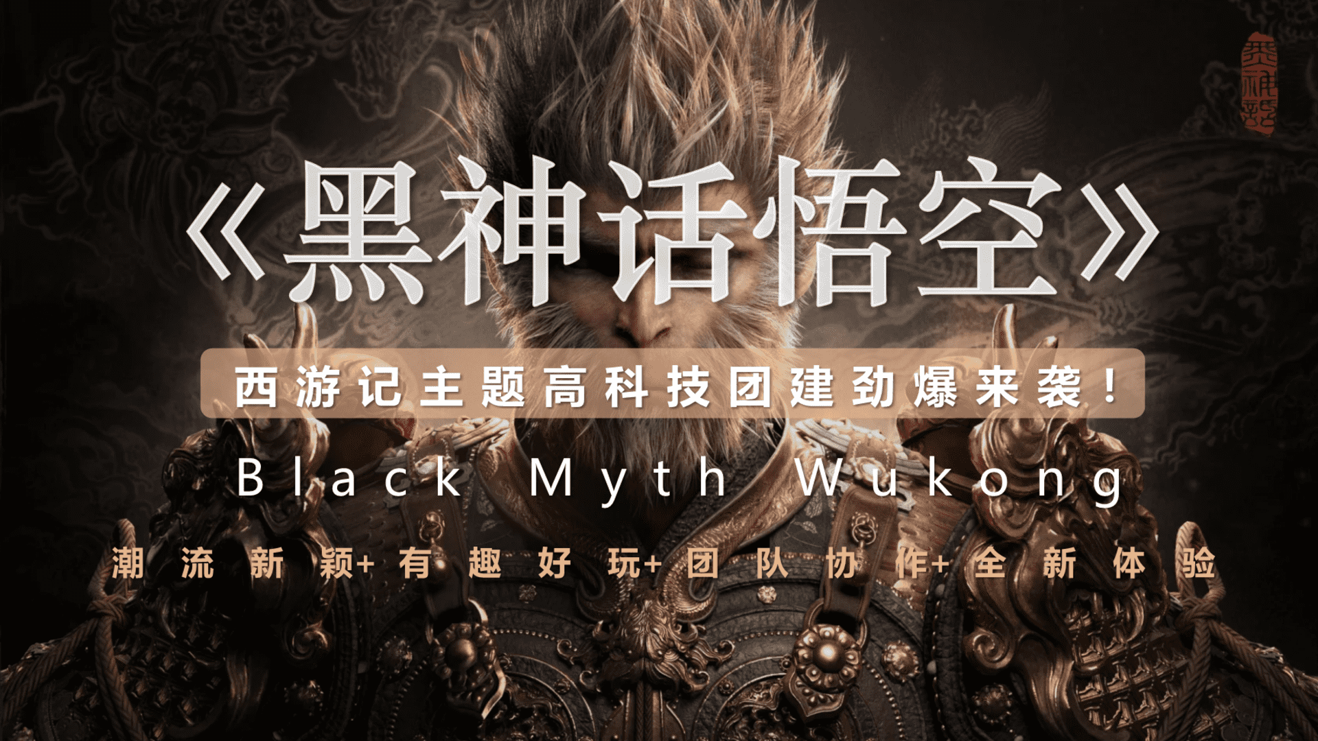 2024《黑神话悟空》西游记主题高科技团建活动策划案