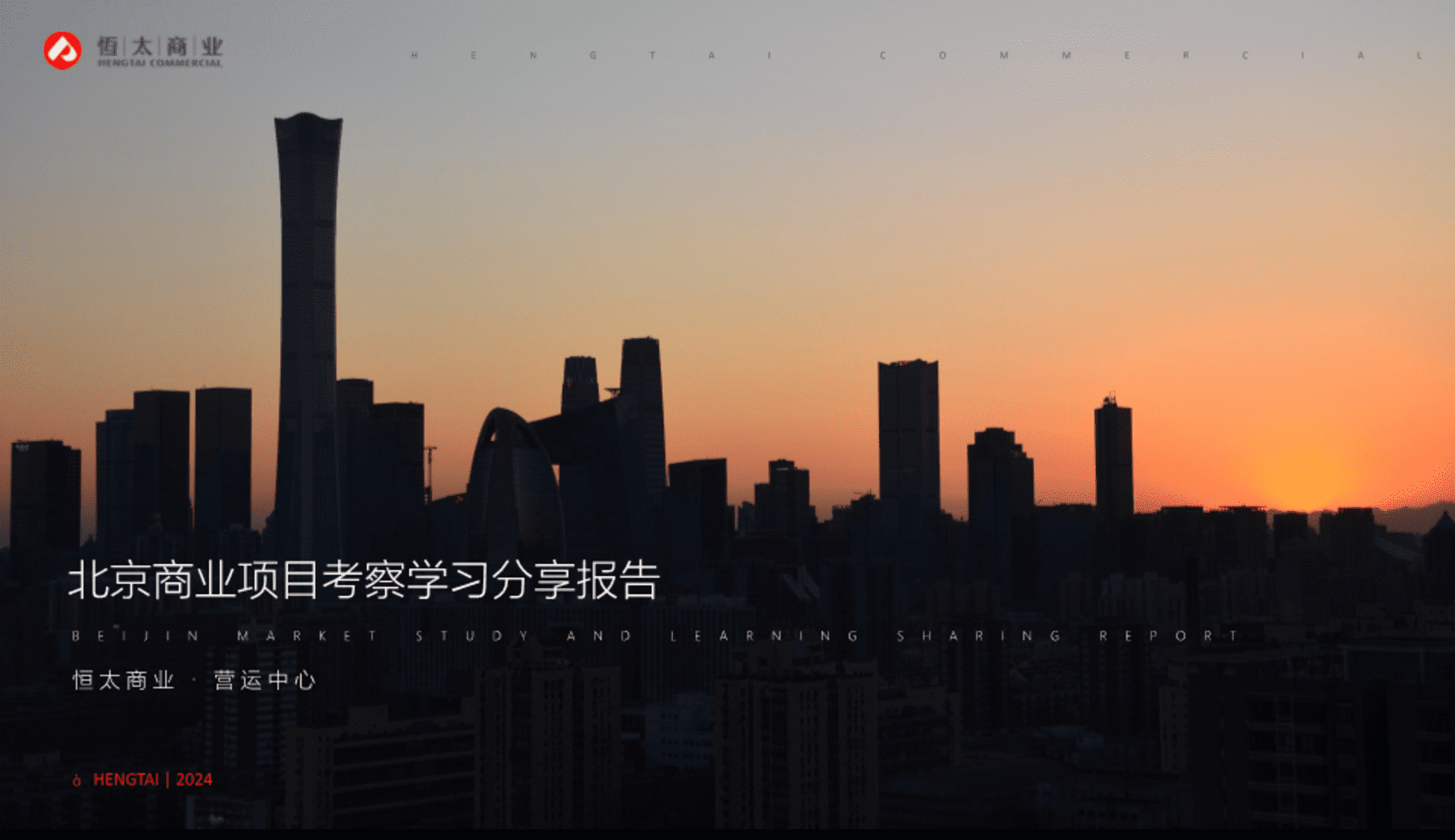 2024北京商业购物中心项目考察学习分享报告
