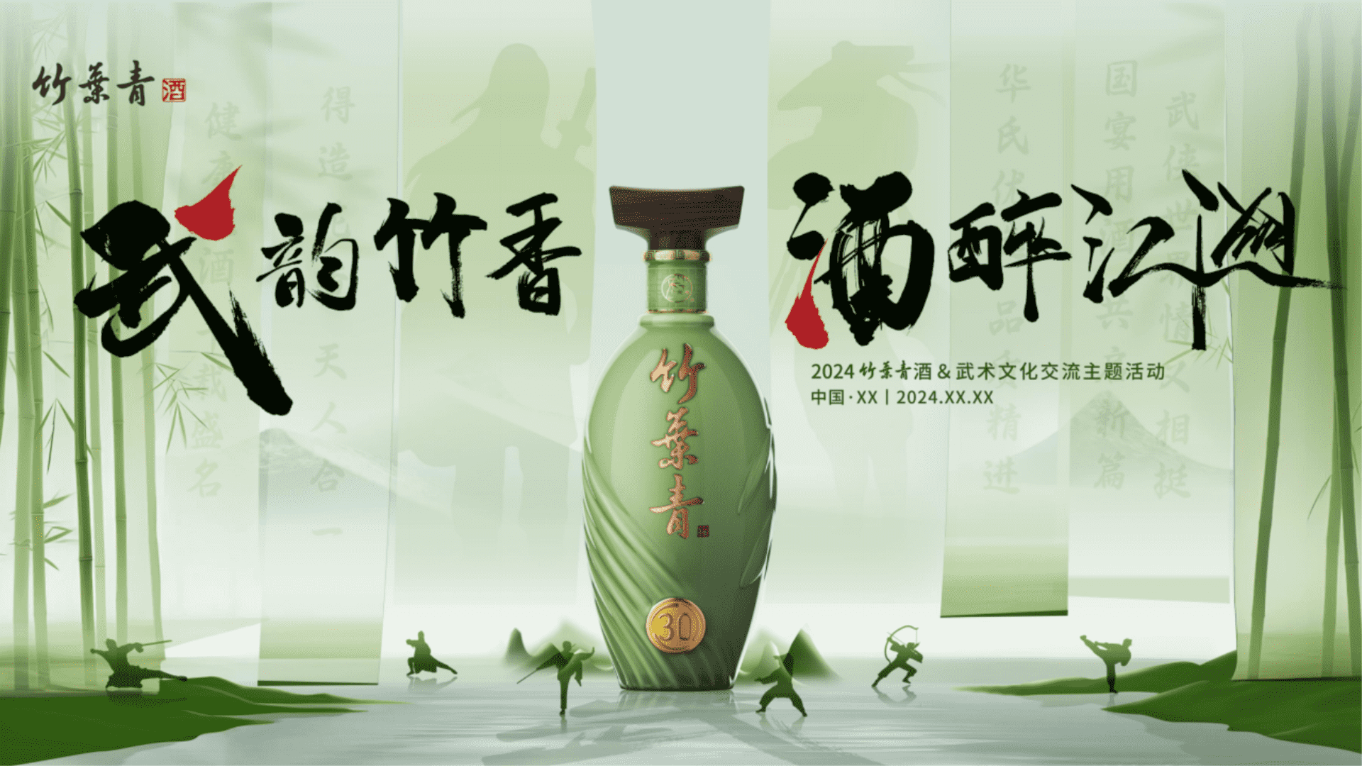 2024武韵竹香 酒醉江湖 武术文化交流品鉴会