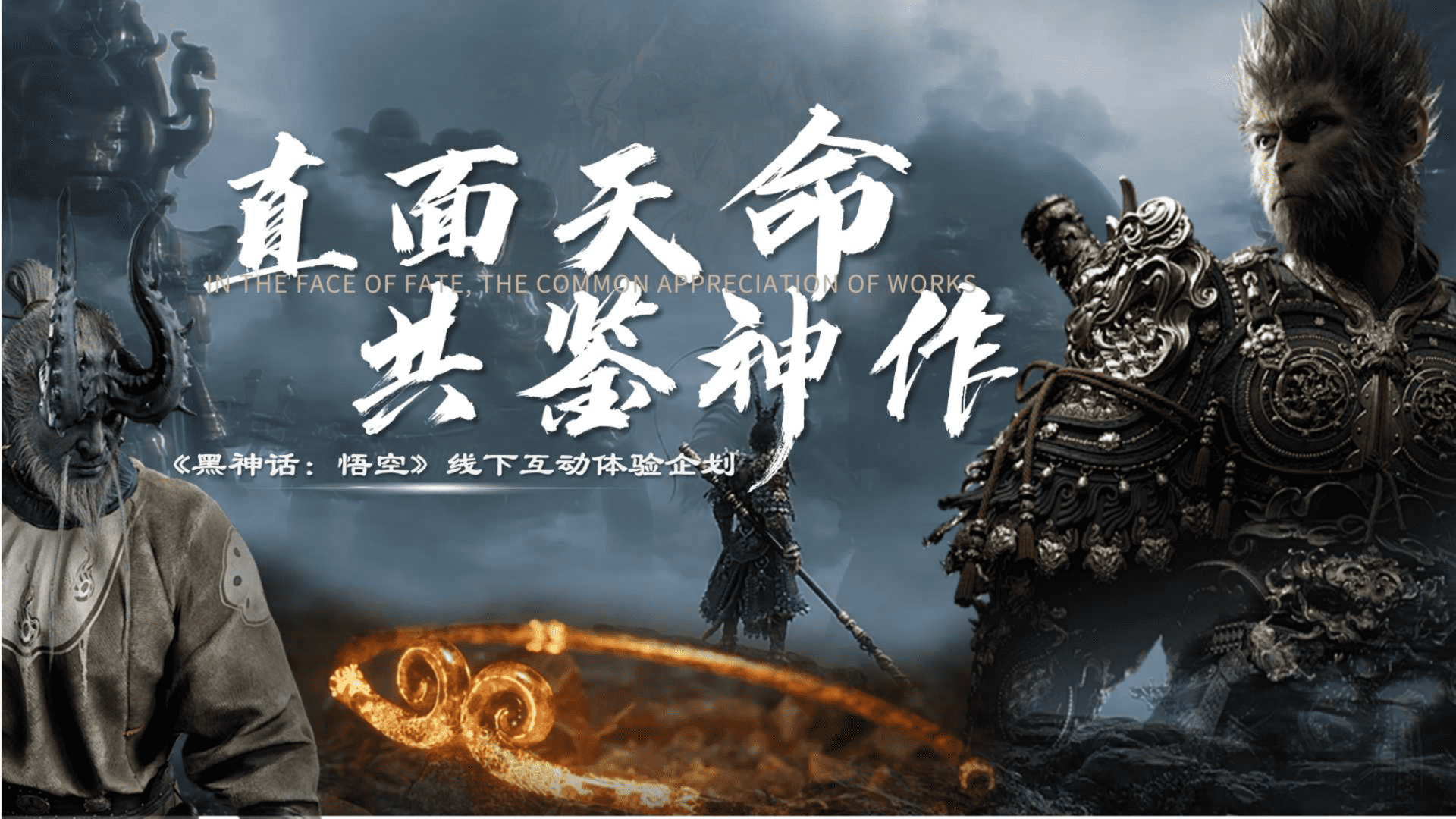 2024直面天命 共鉴神作 《黑神话：悟空》线下互动体验企划