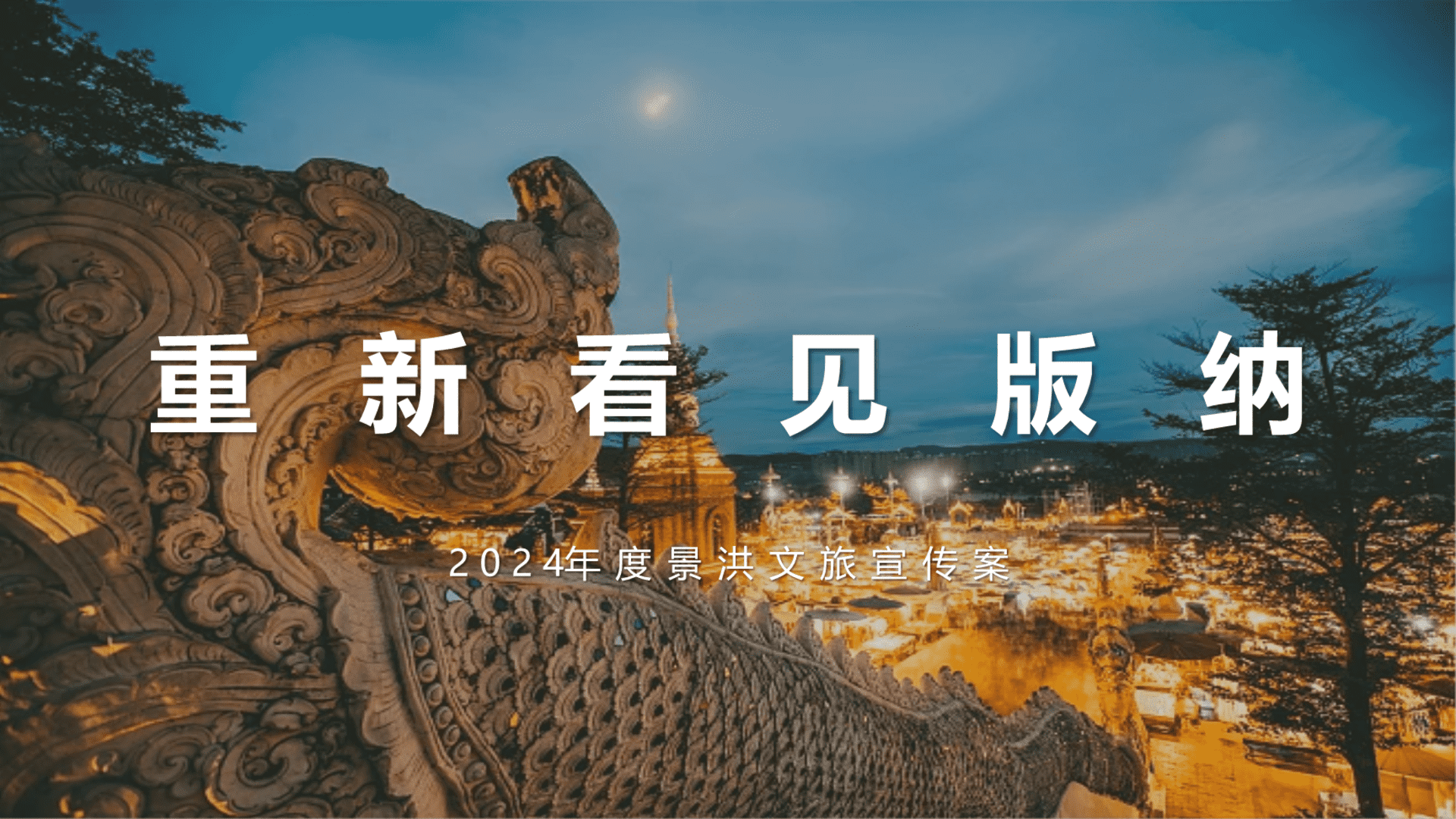 2024重新看见西双版纳：地方文旅年度宣传推广案