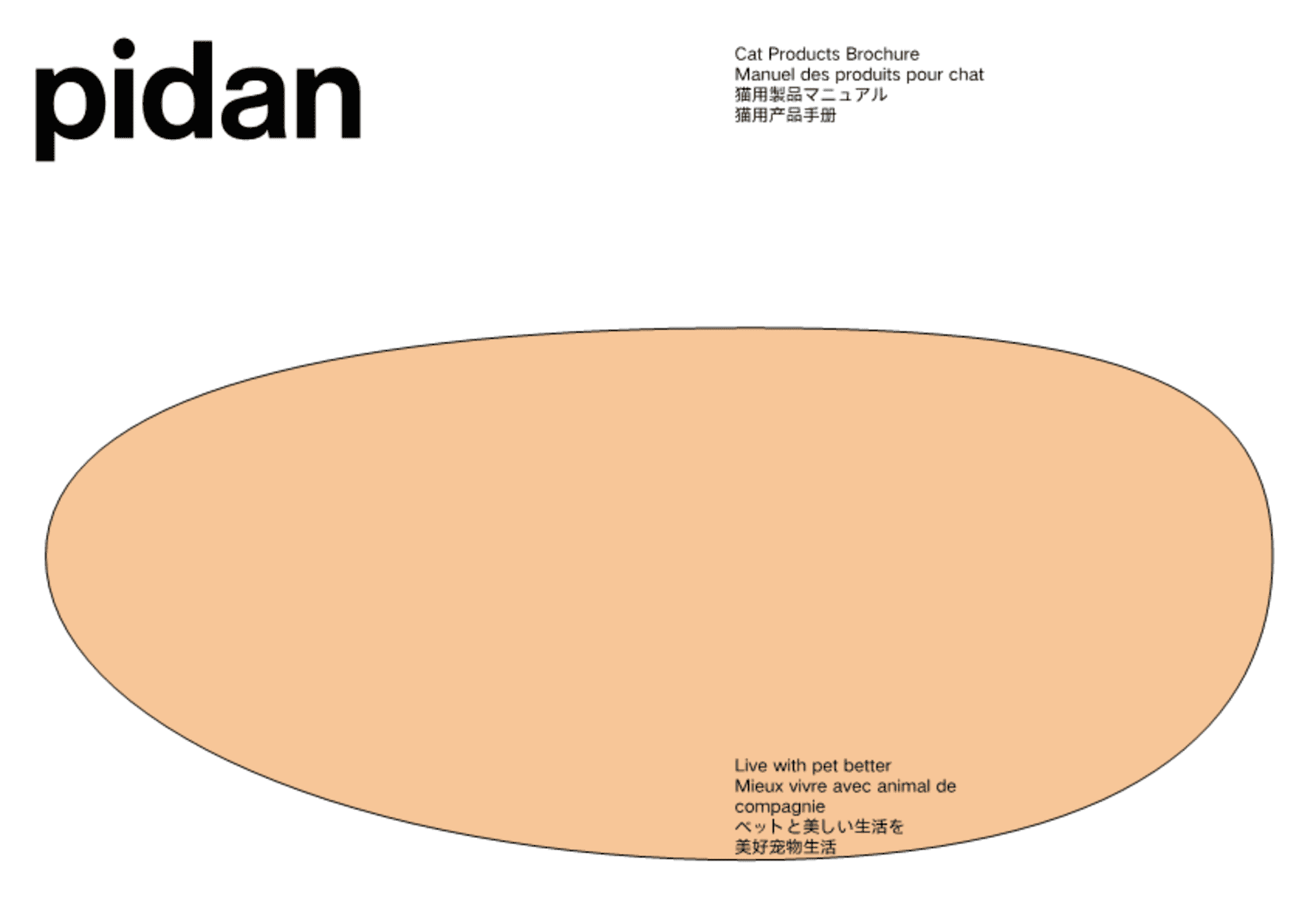 pidan猫用製品产品手册