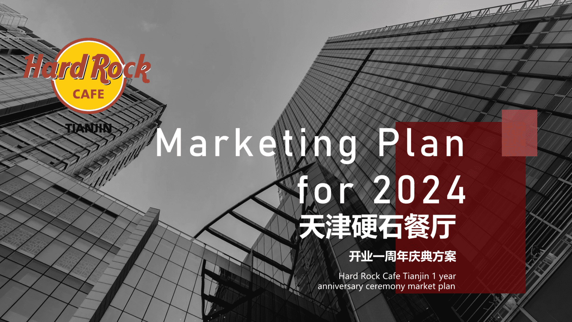 2024连锁Cafe西餐厅开业仪式周年庆典推广活动策划方案