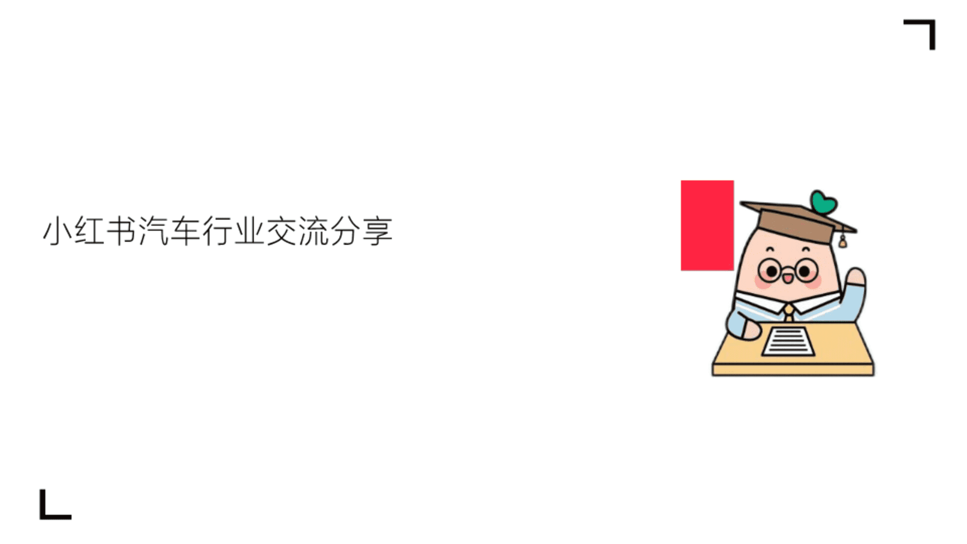 2024小红书汽车行业交流分享