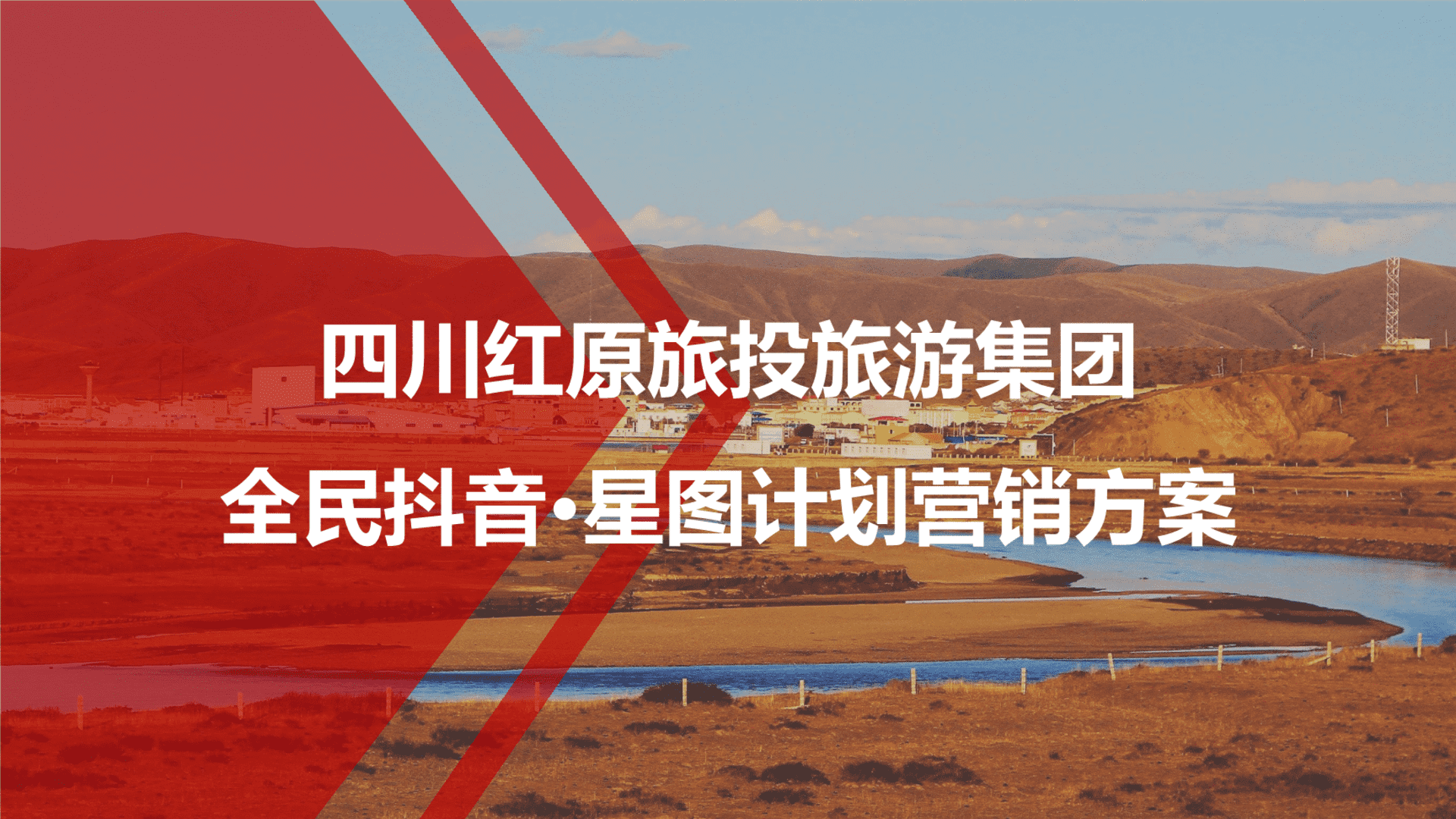 旅游集团全民抖音·星图计划营销方案