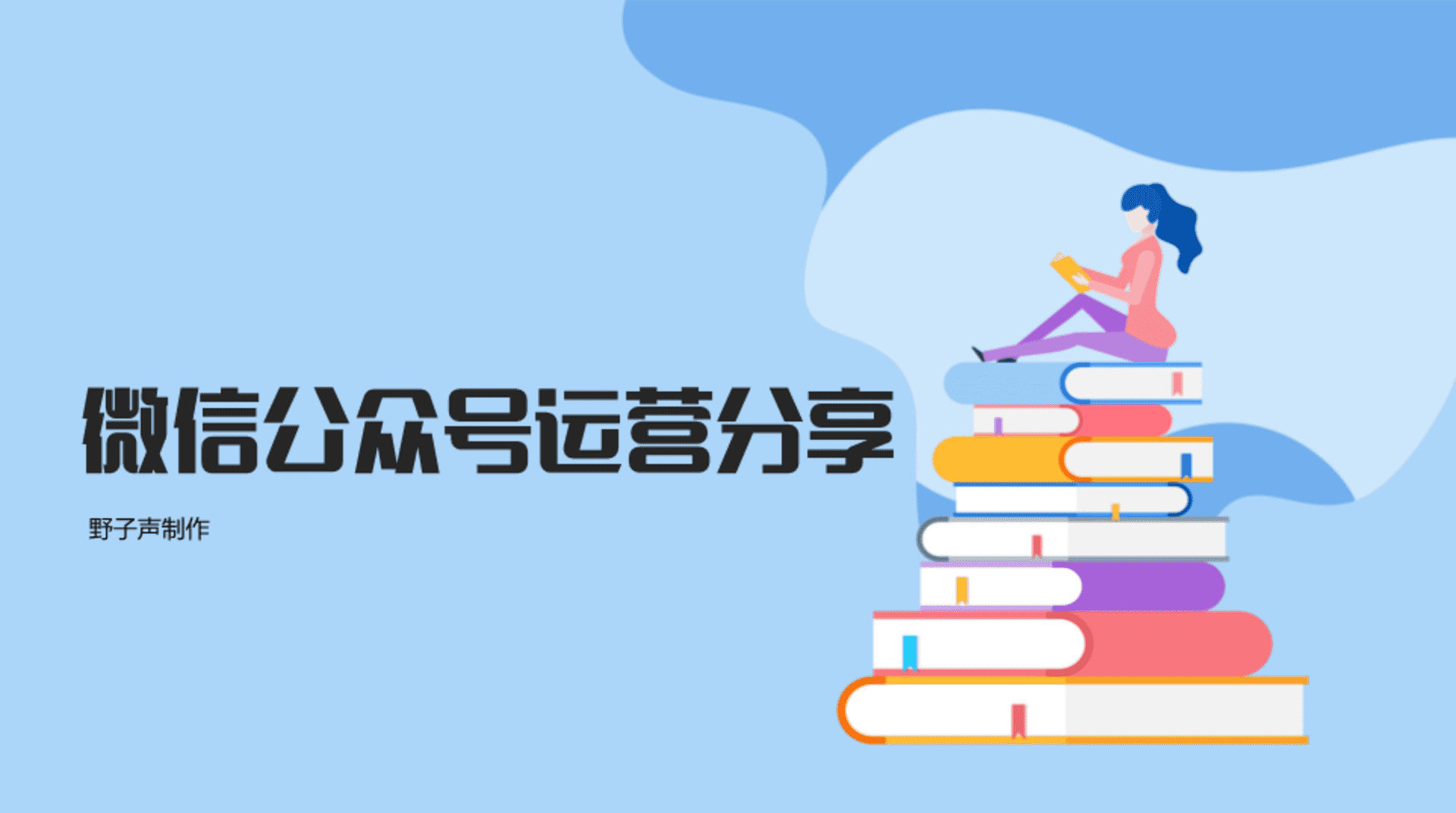 微信公众号运营营销干货分享