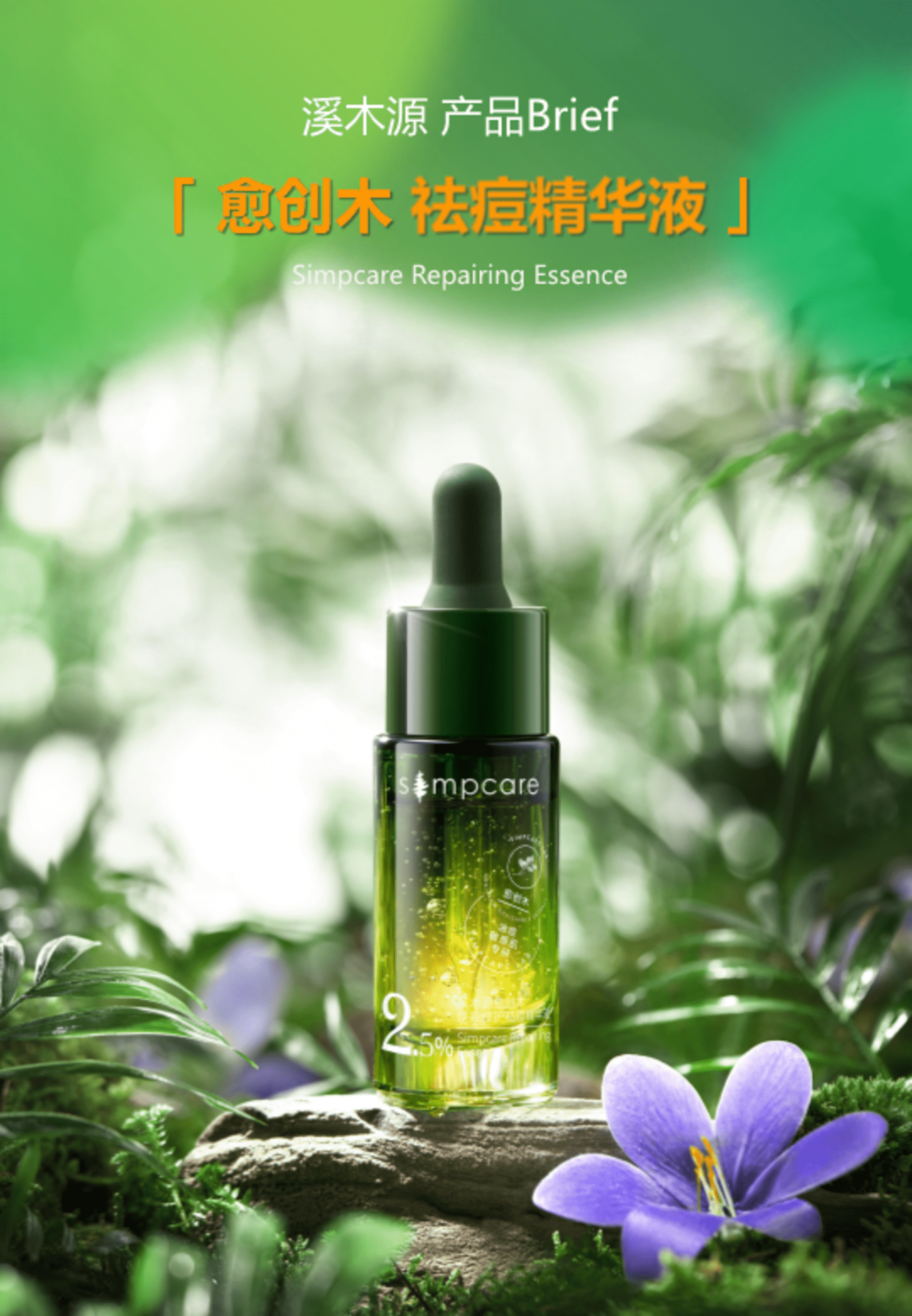 溪木源品牌祛痘精华产品抖音传播Brief