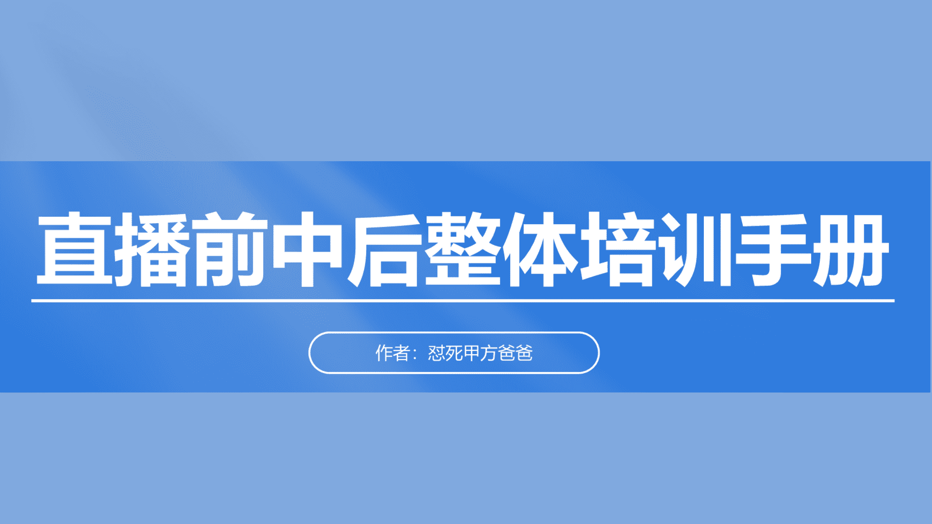 直播前中后整体培训手册（氛围造势+带货营销+主播培训）