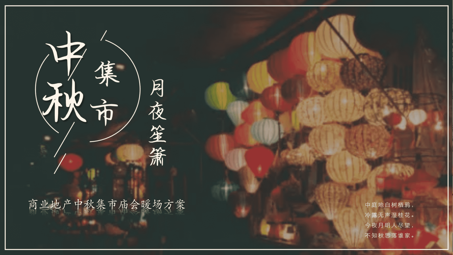 中秋节国庆节春节商业地产集市庙会“中秋集市 月夜笙箫”游园策划方案