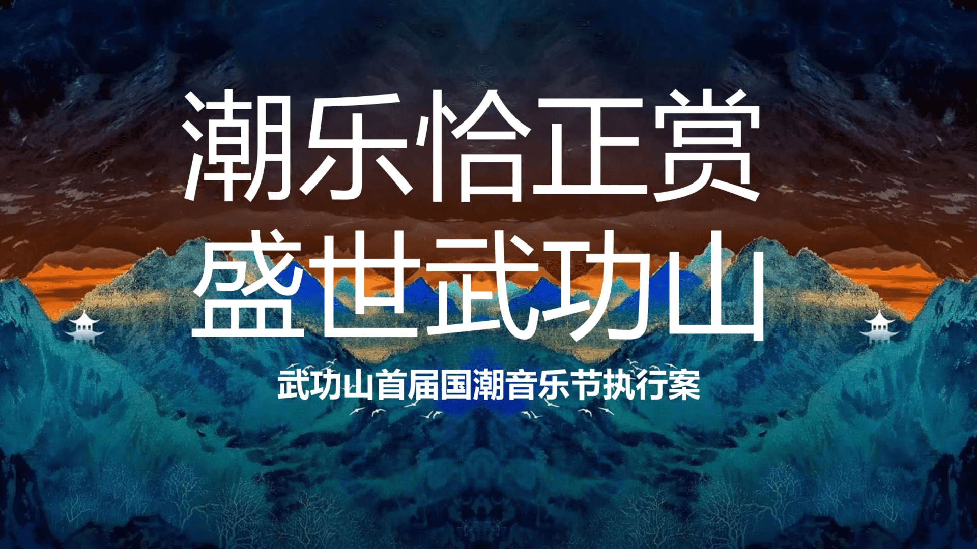 武功山首届国潮音乐节执行案