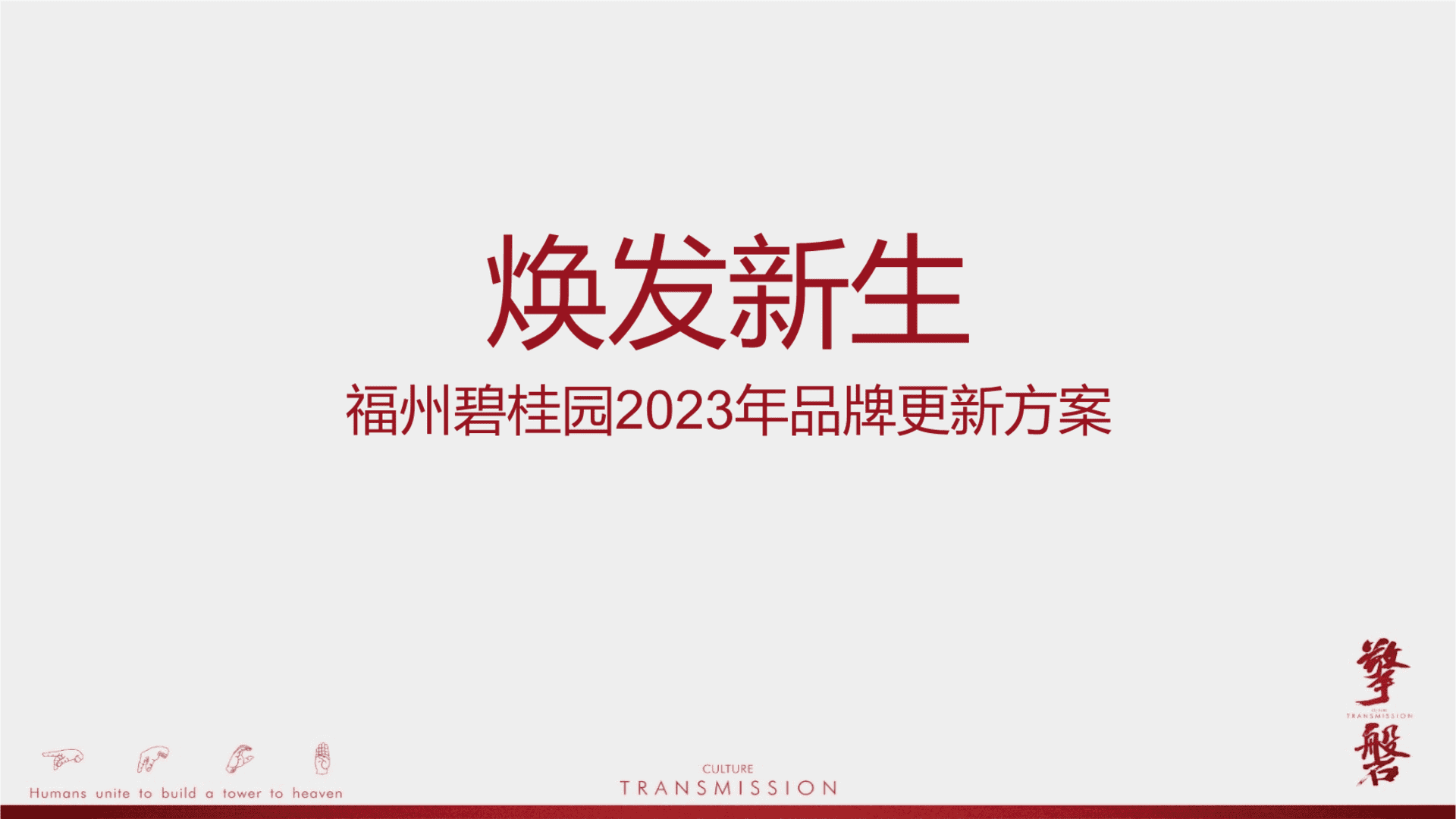 2023碧桂园品牌焕新方案