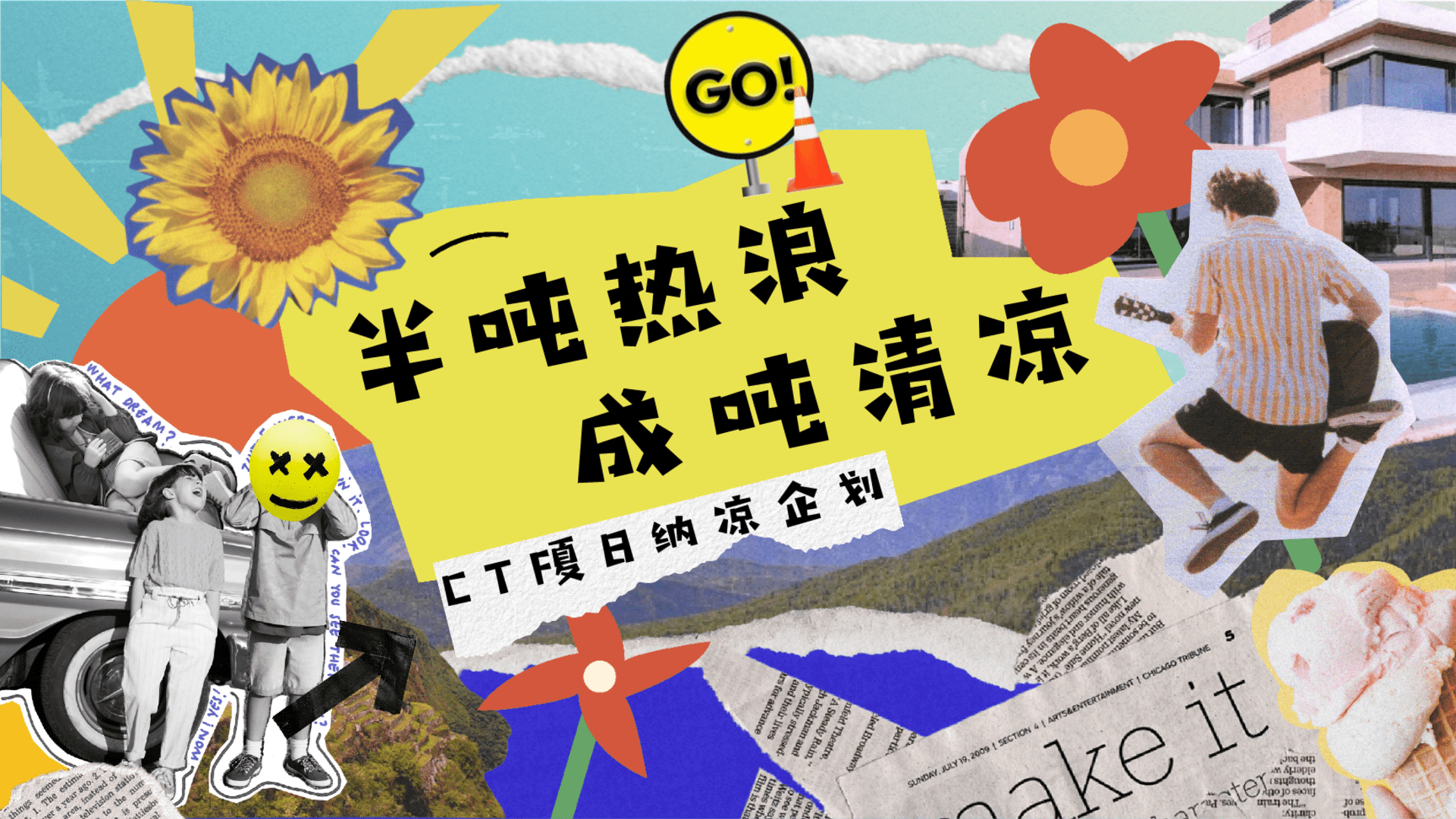 2024“半吨热浪·成吨清凉”CTF夏日纳凉企划策划方案