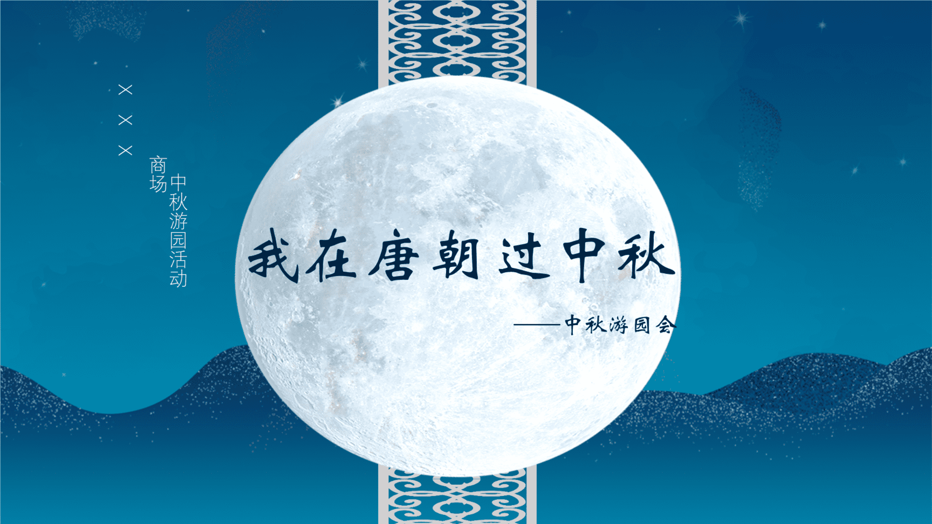 2024“我在唐朝过中秋'中秋节趣味传统文化商业地产游园会季度活动策划方案