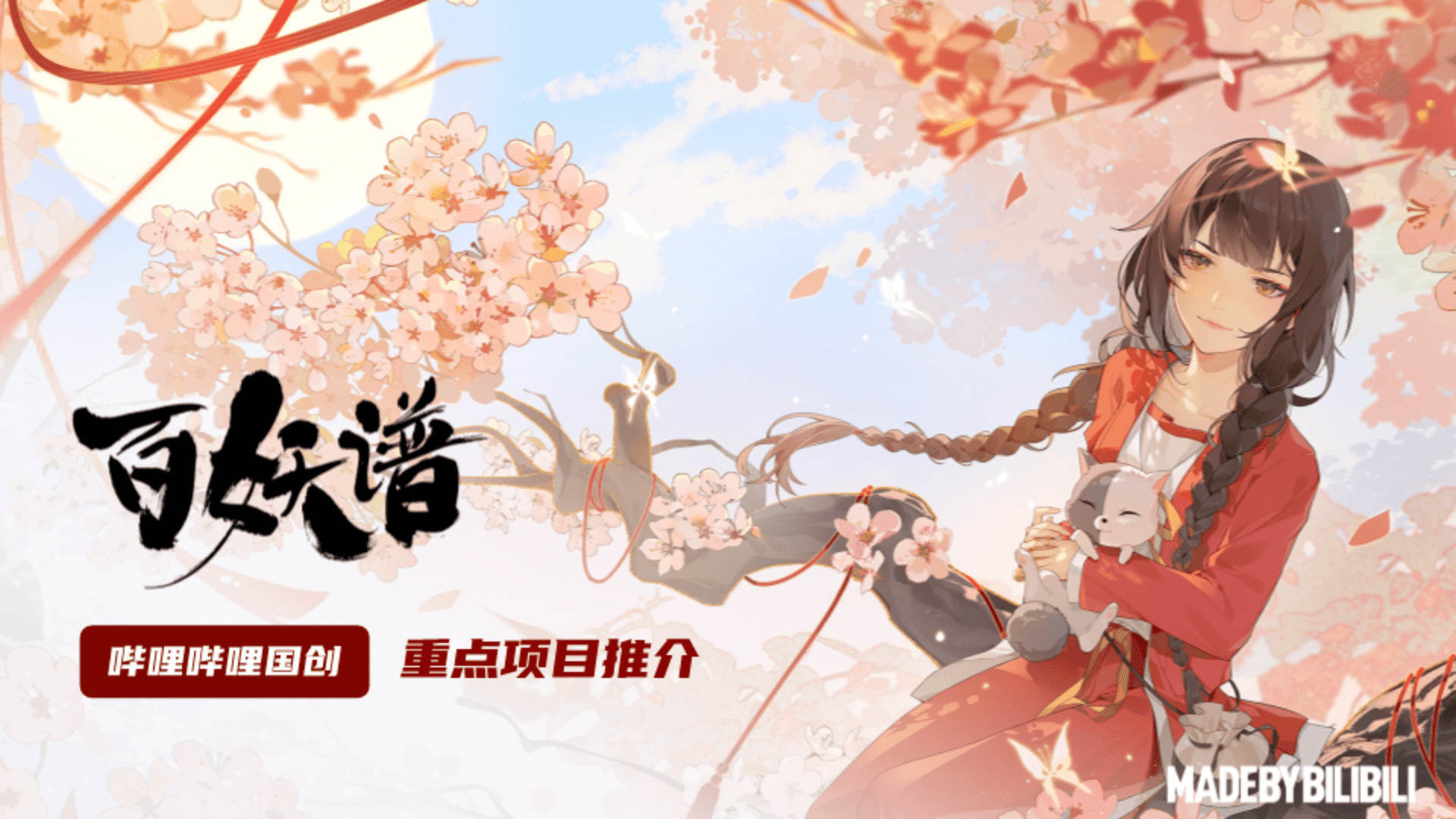 2024哔哩哔哩《百妖谱》IP介绍