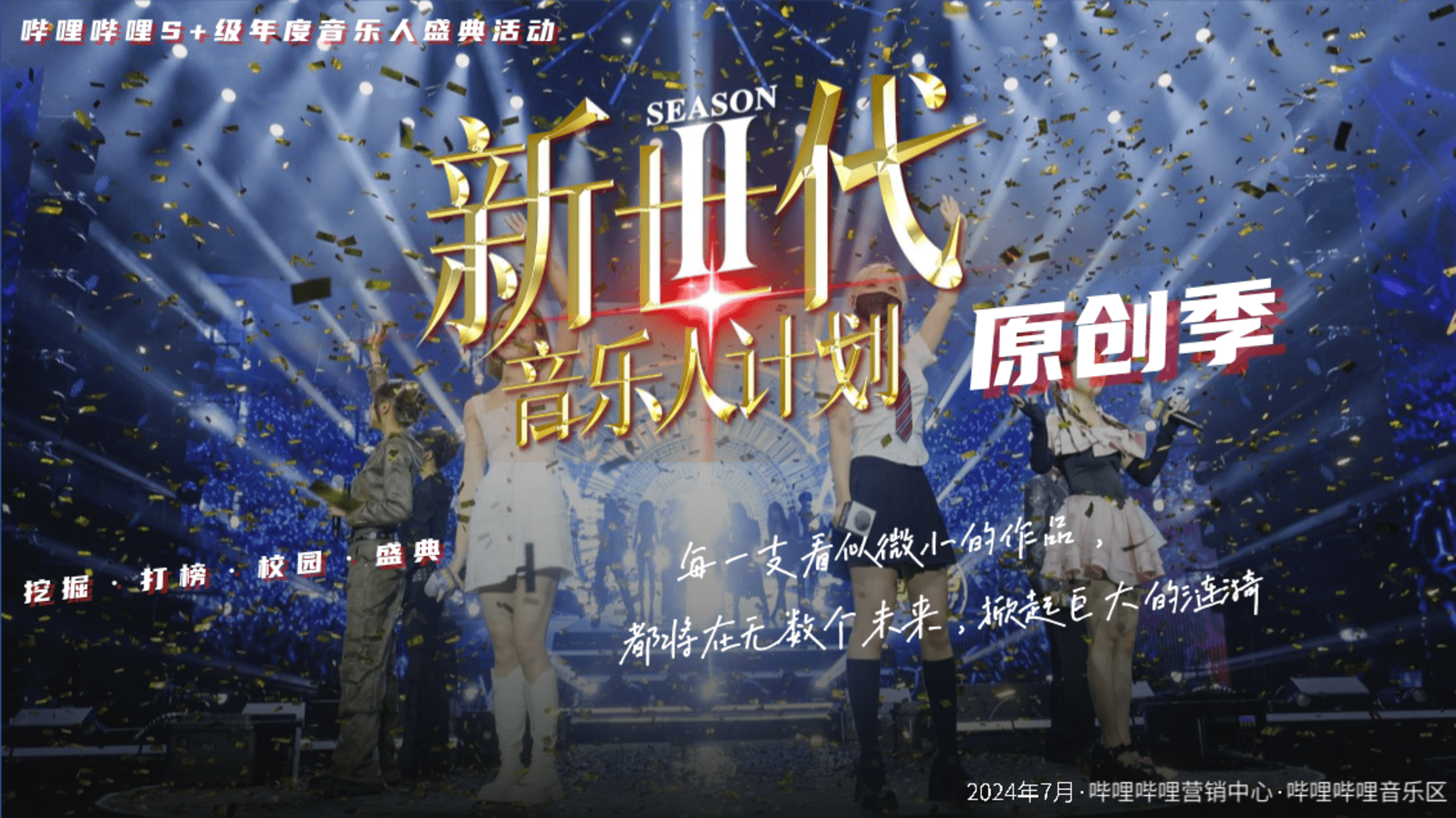 2024bilibili新世代音乐人计划第二季招商方案