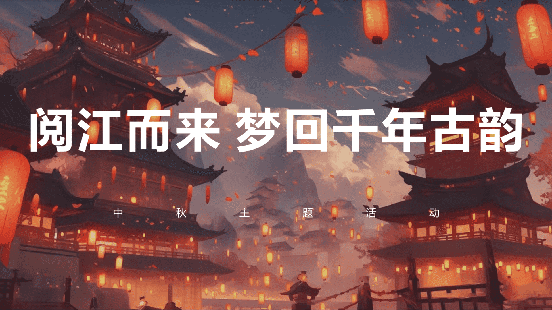 2024“阅江而来 梦回千年古韵”中秋国庆主题活动策划方案
