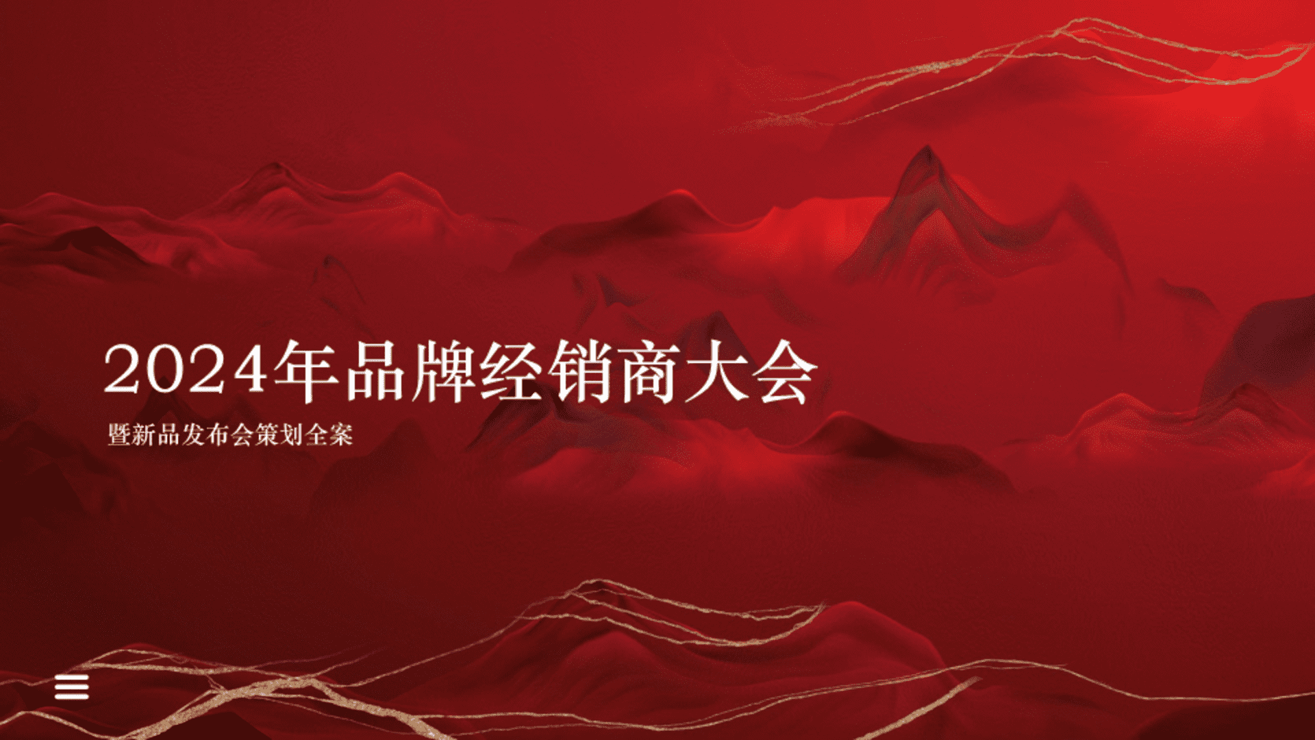 2024品牌经销商大会方案