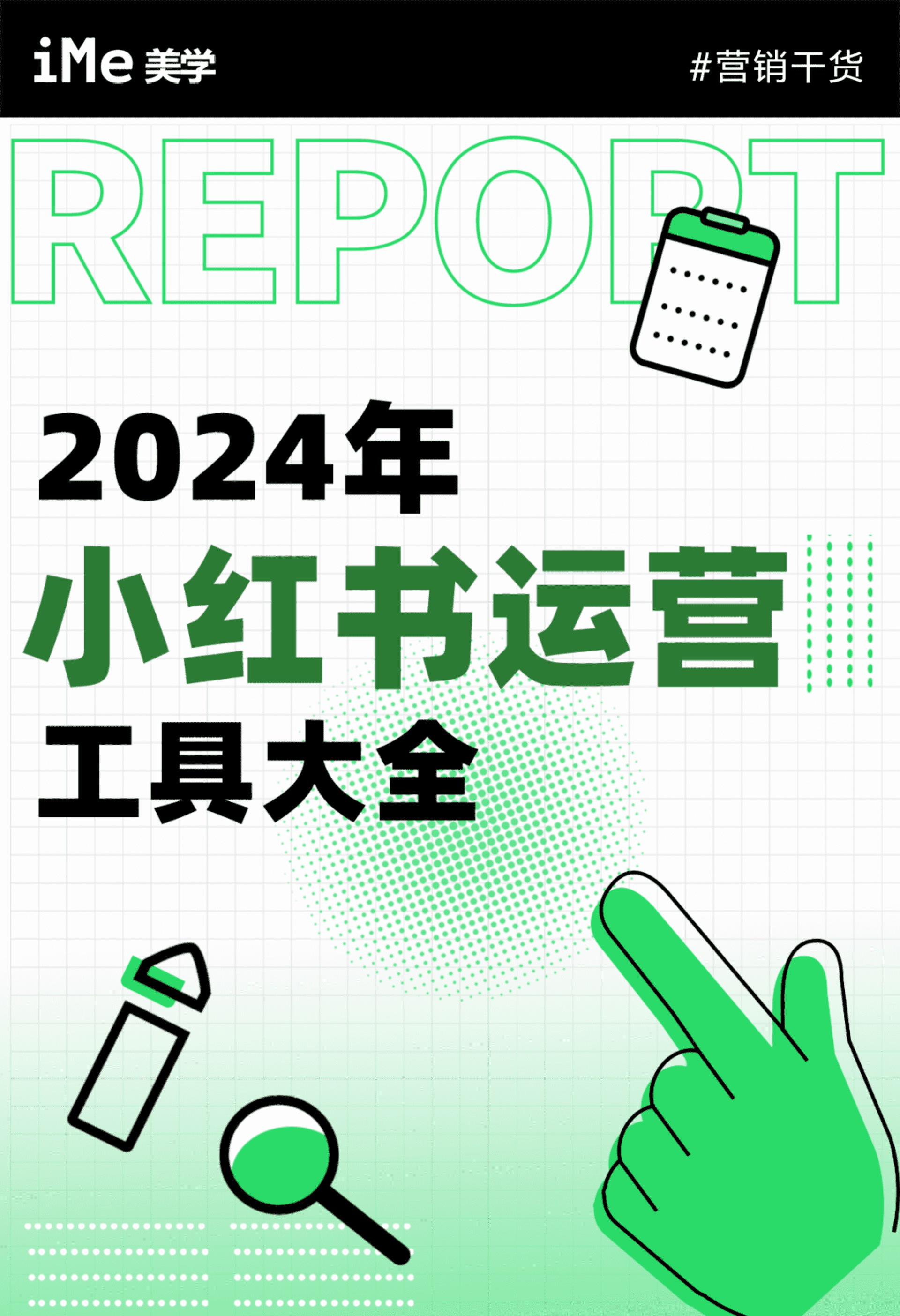 2024小红书运营工具大全