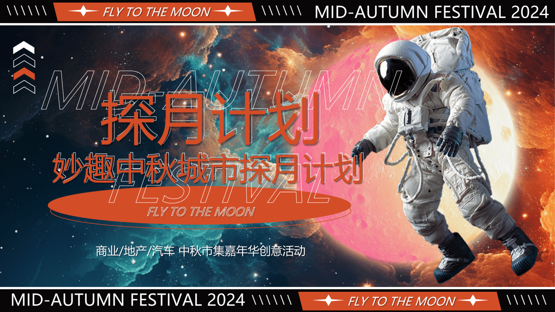 2024商场地产中秋市集嘉年华“妙趣中秋·城市探月计划”活动策划方案