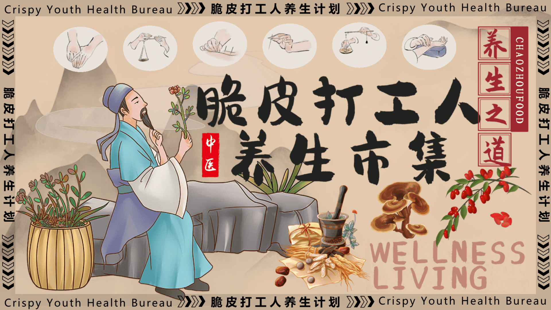 2024打工人养生市集养生中式八段锦地产生活节活动策划方案