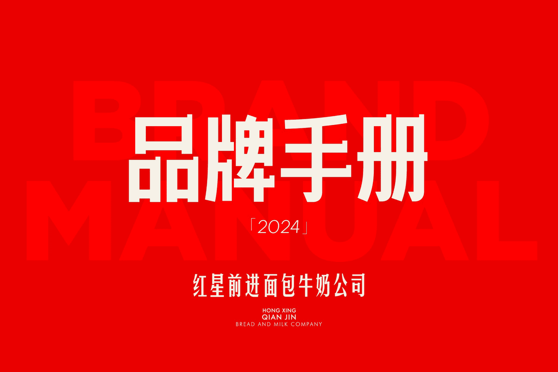 2024红星前进品牌手册
