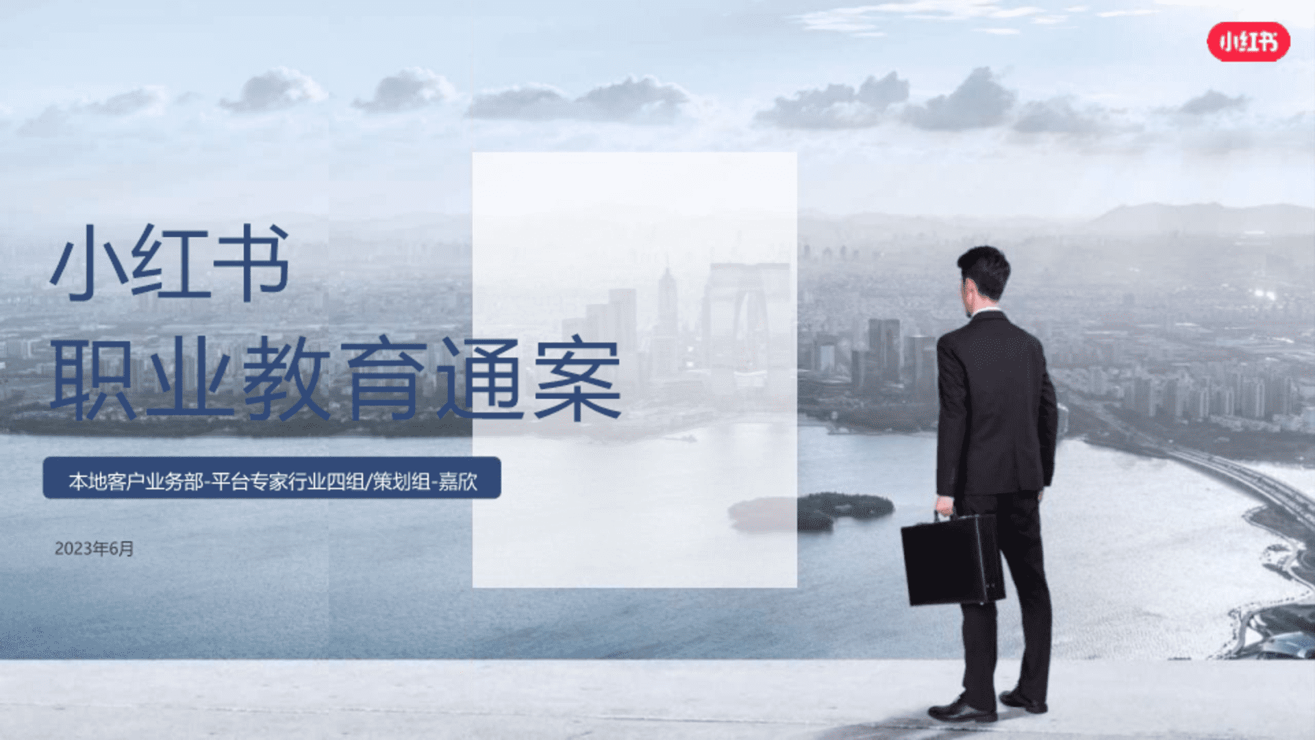 2024小红书职业教育行业营销通案