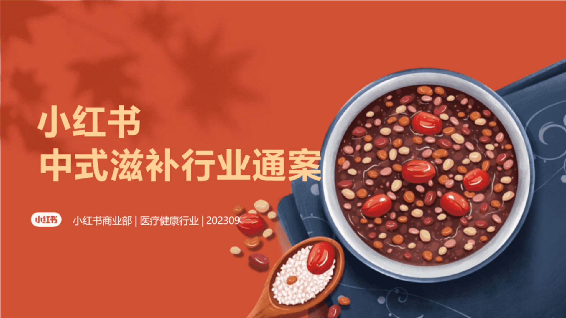 2024小红书中式滋补赛道行业营销通案