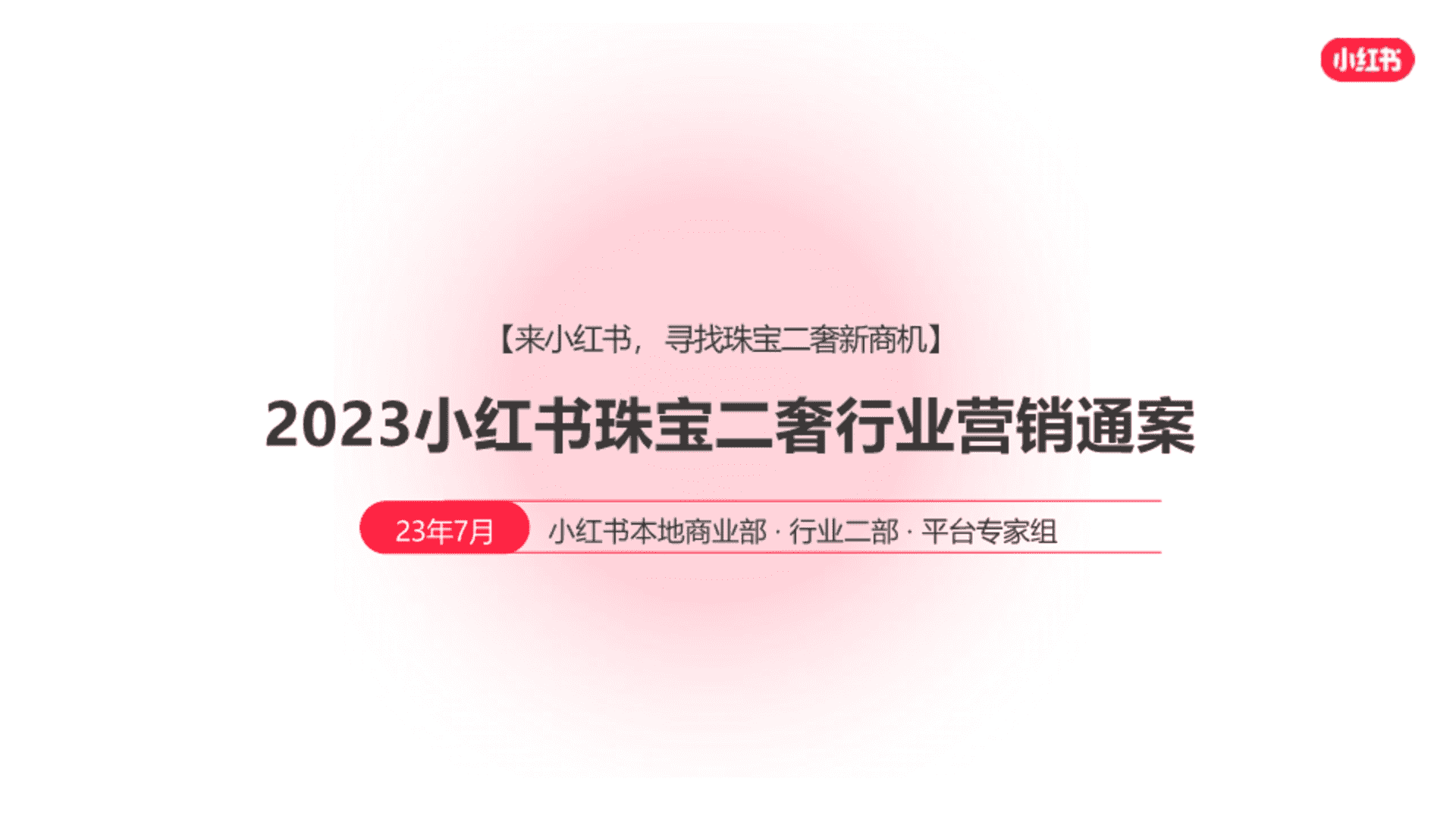2024小红书珠宝二奢行业营销通案