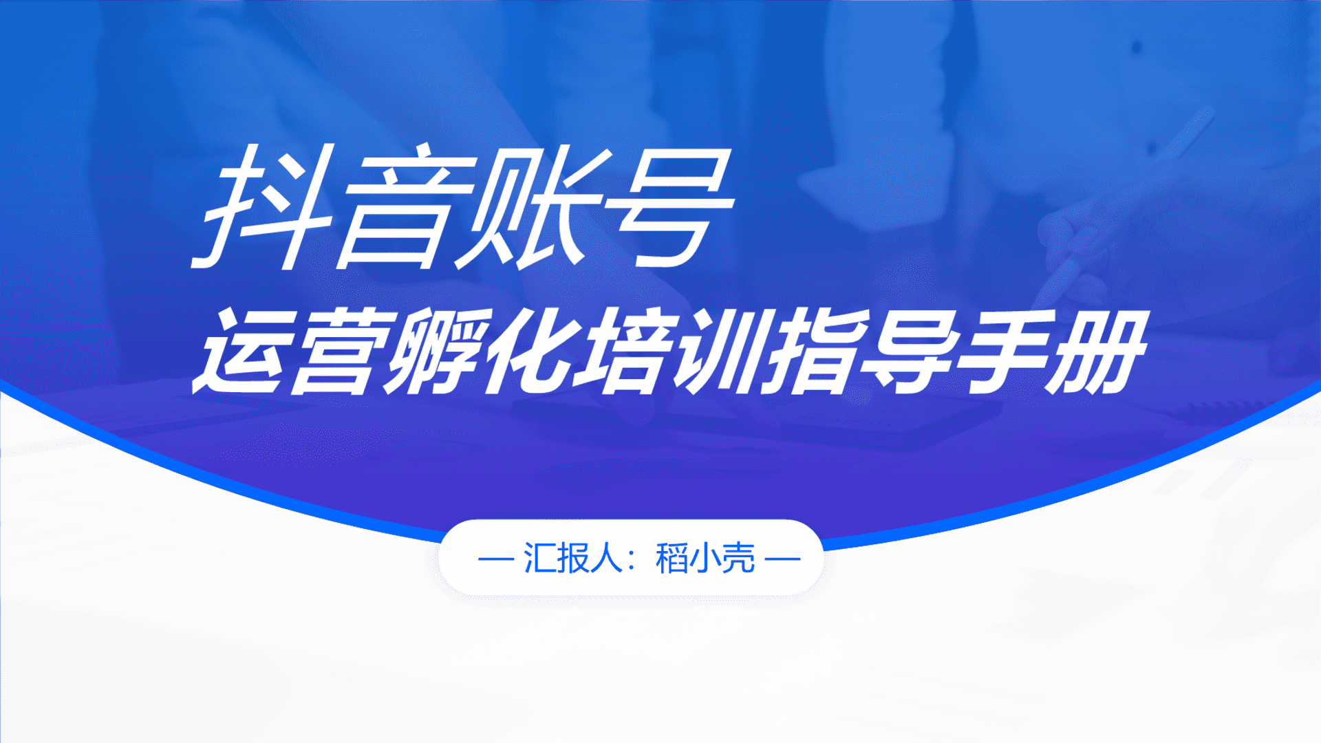 抖音账号运营孵化培训指导手册