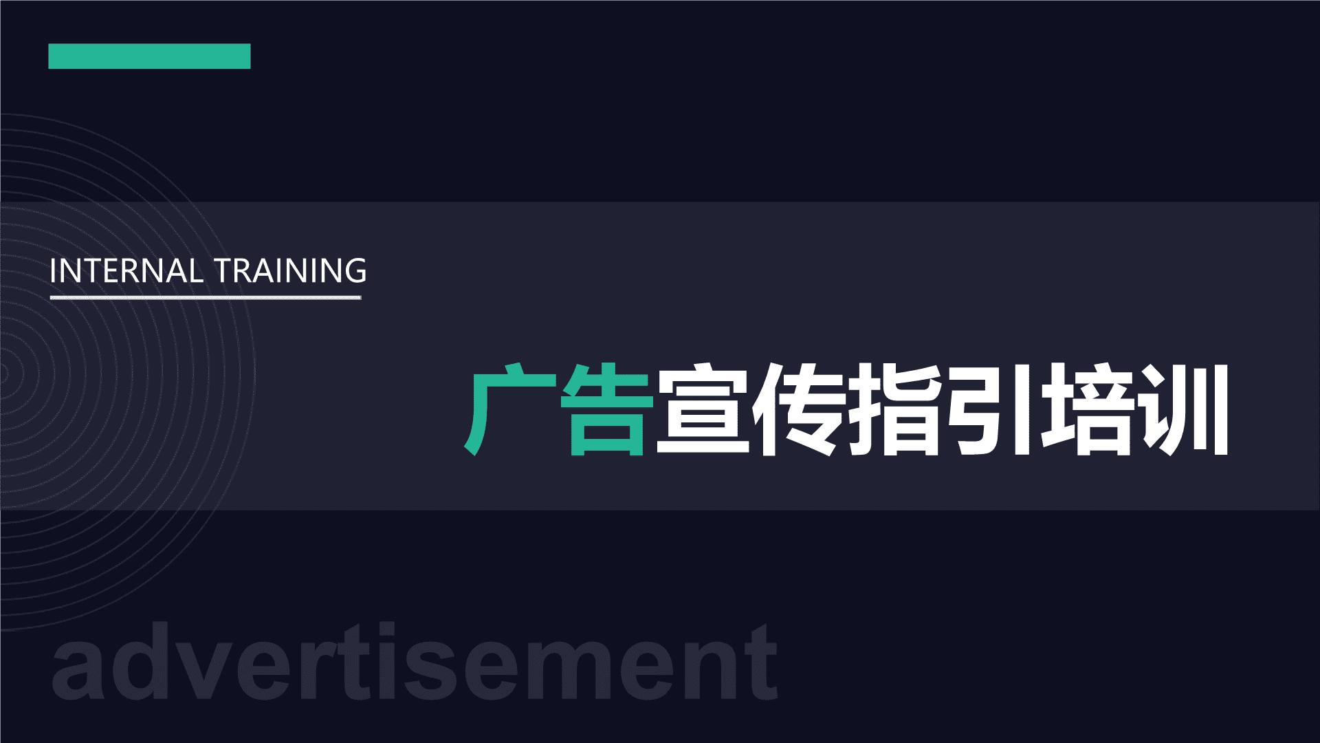 广告宣传指引培训